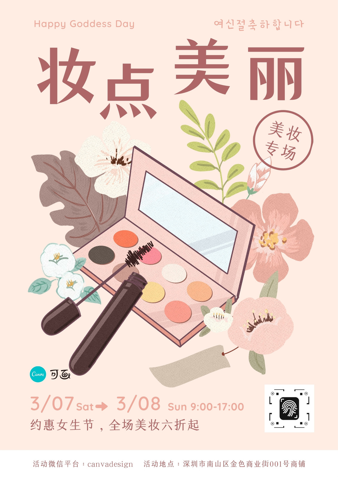 粉白色化妆品手绘女生节促销中文海报