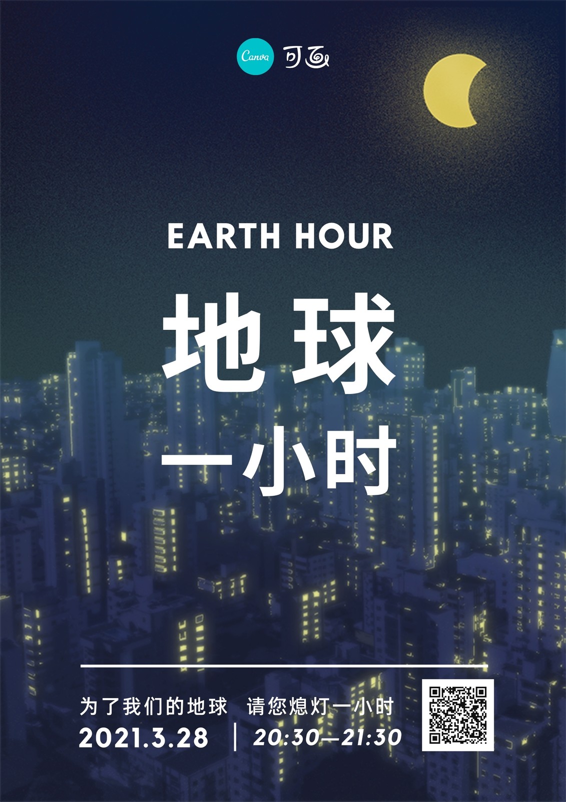 蓝黄色深色城市插画手绘地球一小时宣传海报