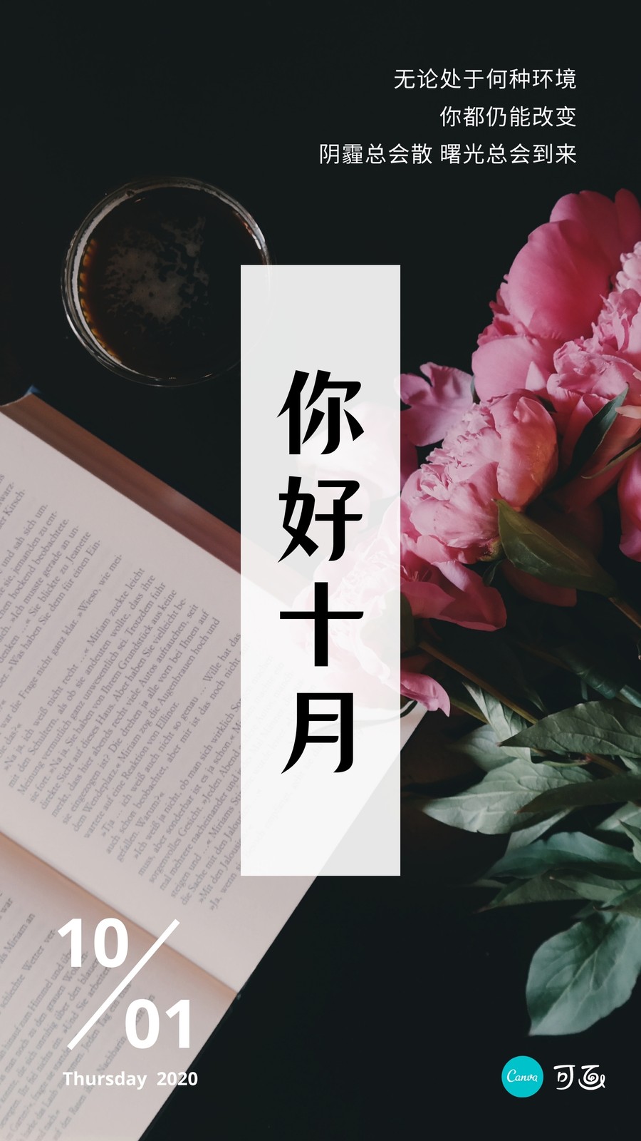 黑粉色十月花束书桌照片分享中文日签