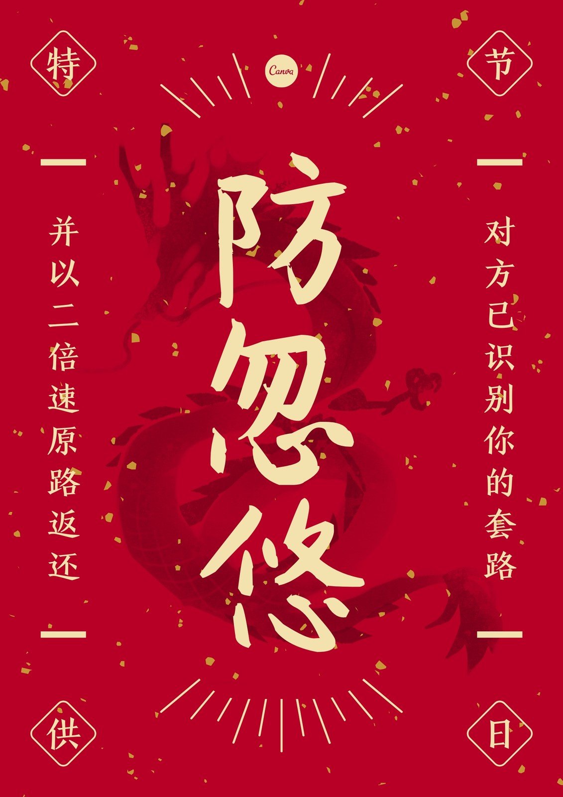 红黄色防忽悠符手绘愚人节节日分享中文海报
