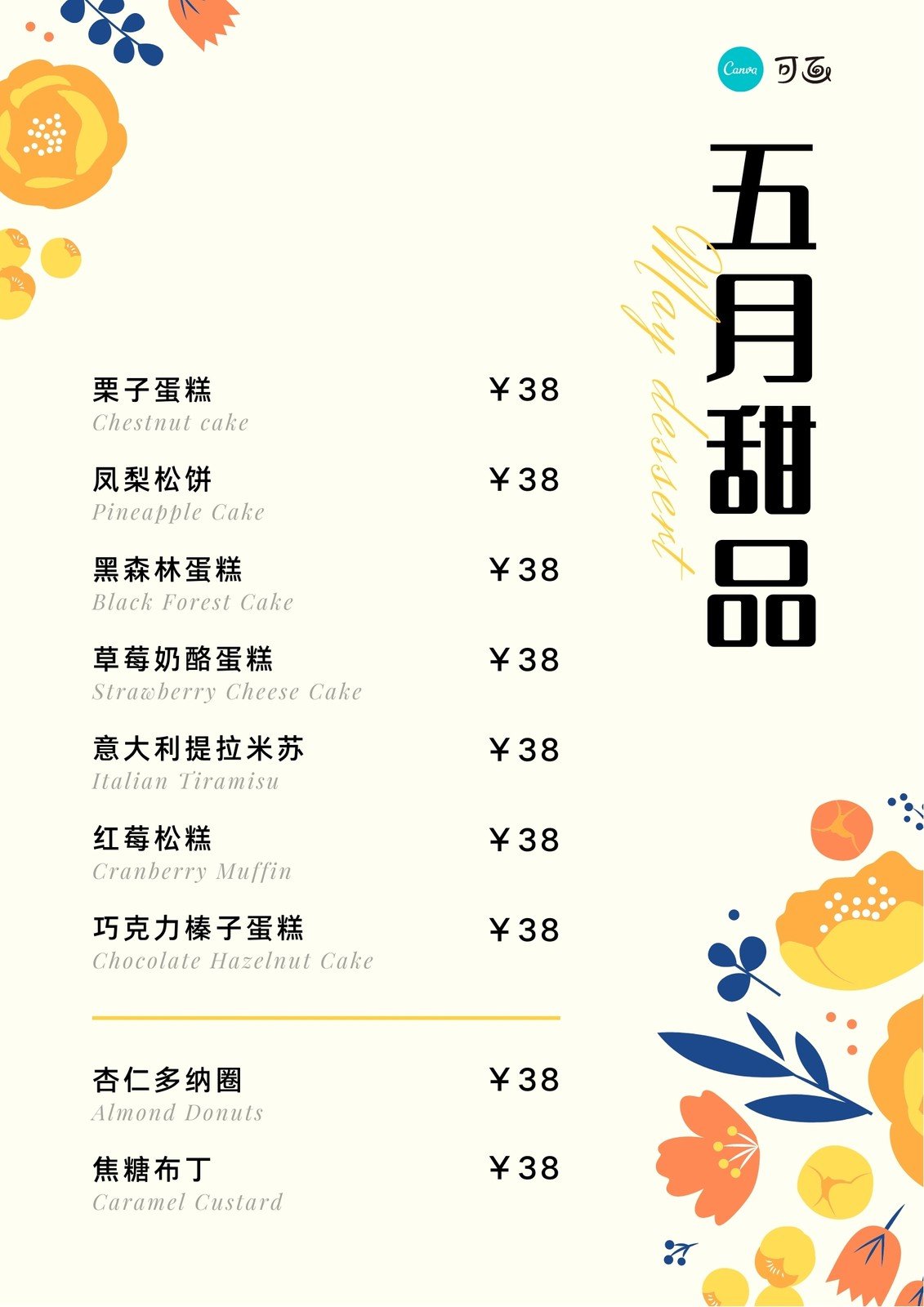 黄橙色花卉甜品手绘餐饮促销中文菜单