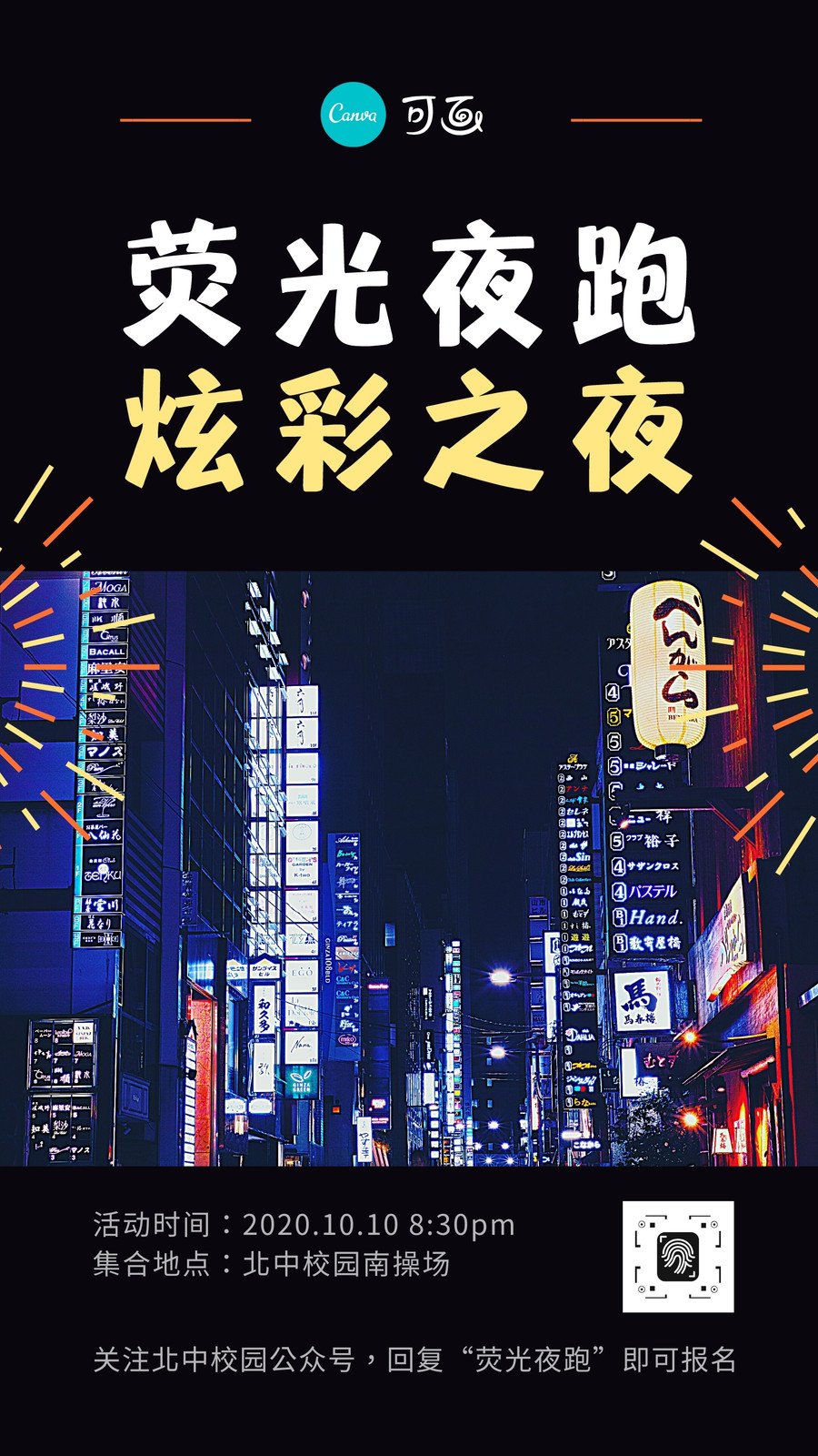 荧光夜跑海报素材图片