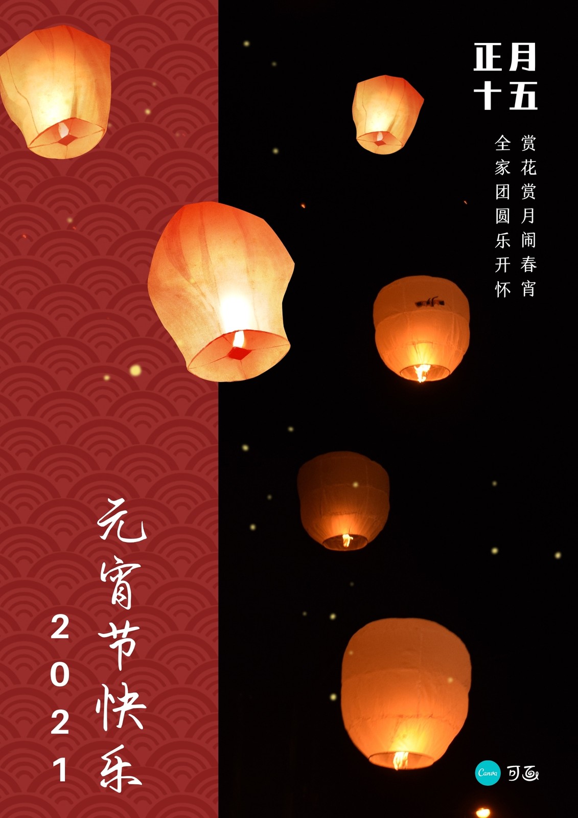 黑红色孔明灯中式元宵节节日庆祝中文海报