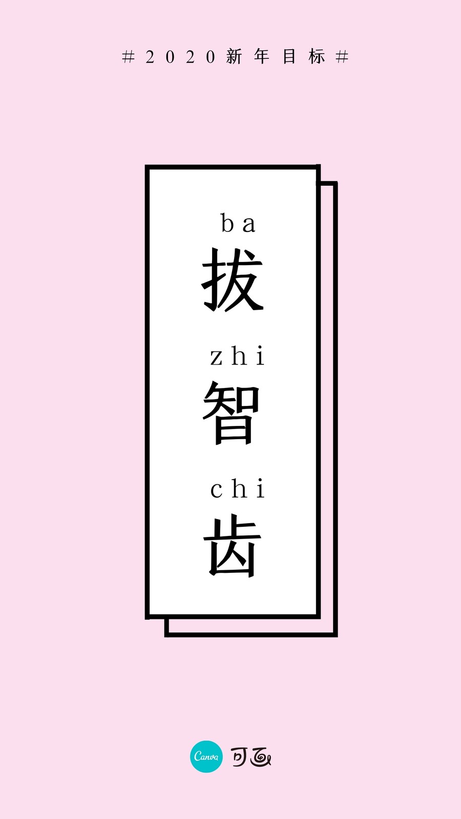 白粉色粉色拔智齿手机金句壁纸西式个人交流中文手机壁纸