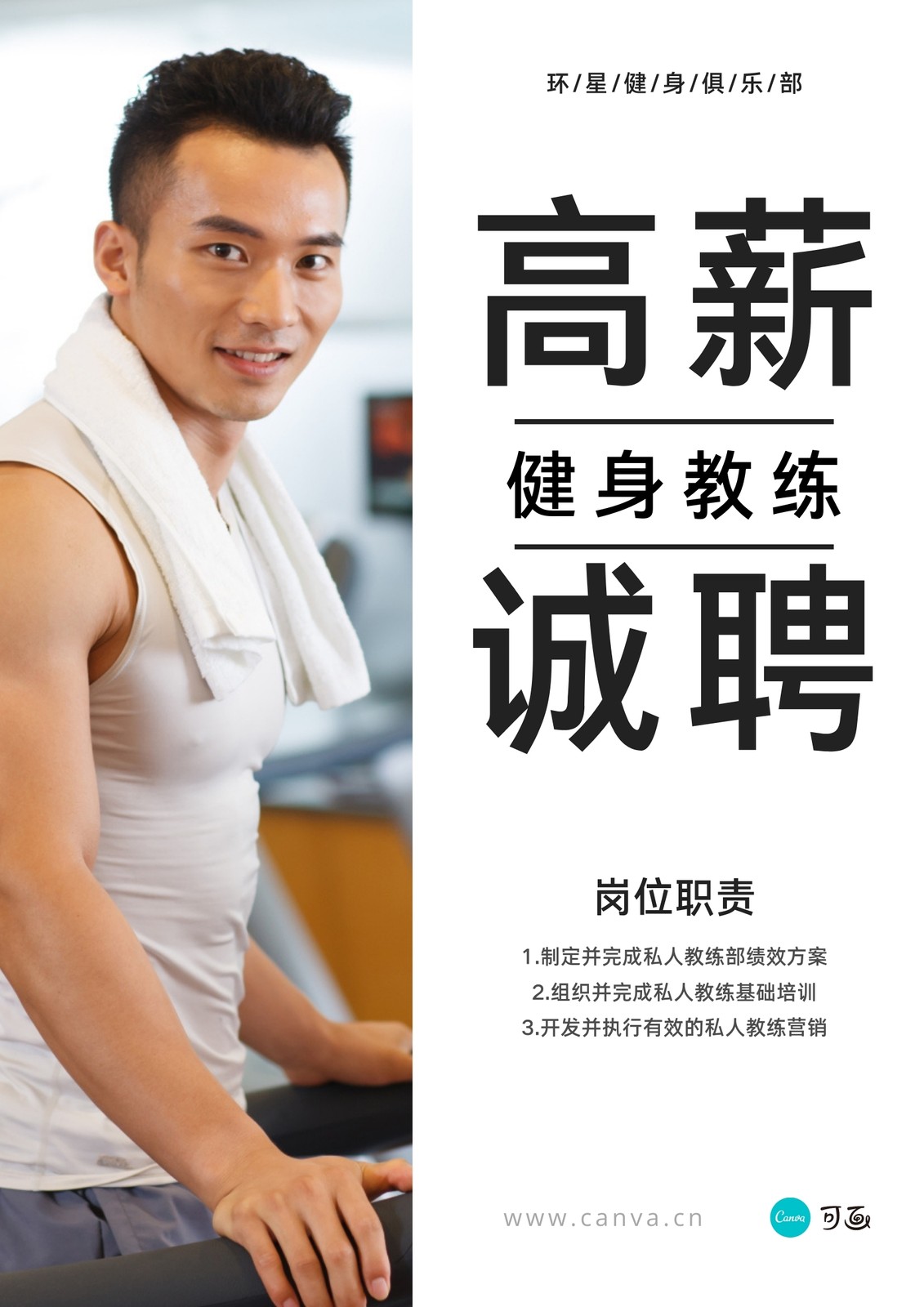 灰白色健身教练人物运动健身招聘中文海报