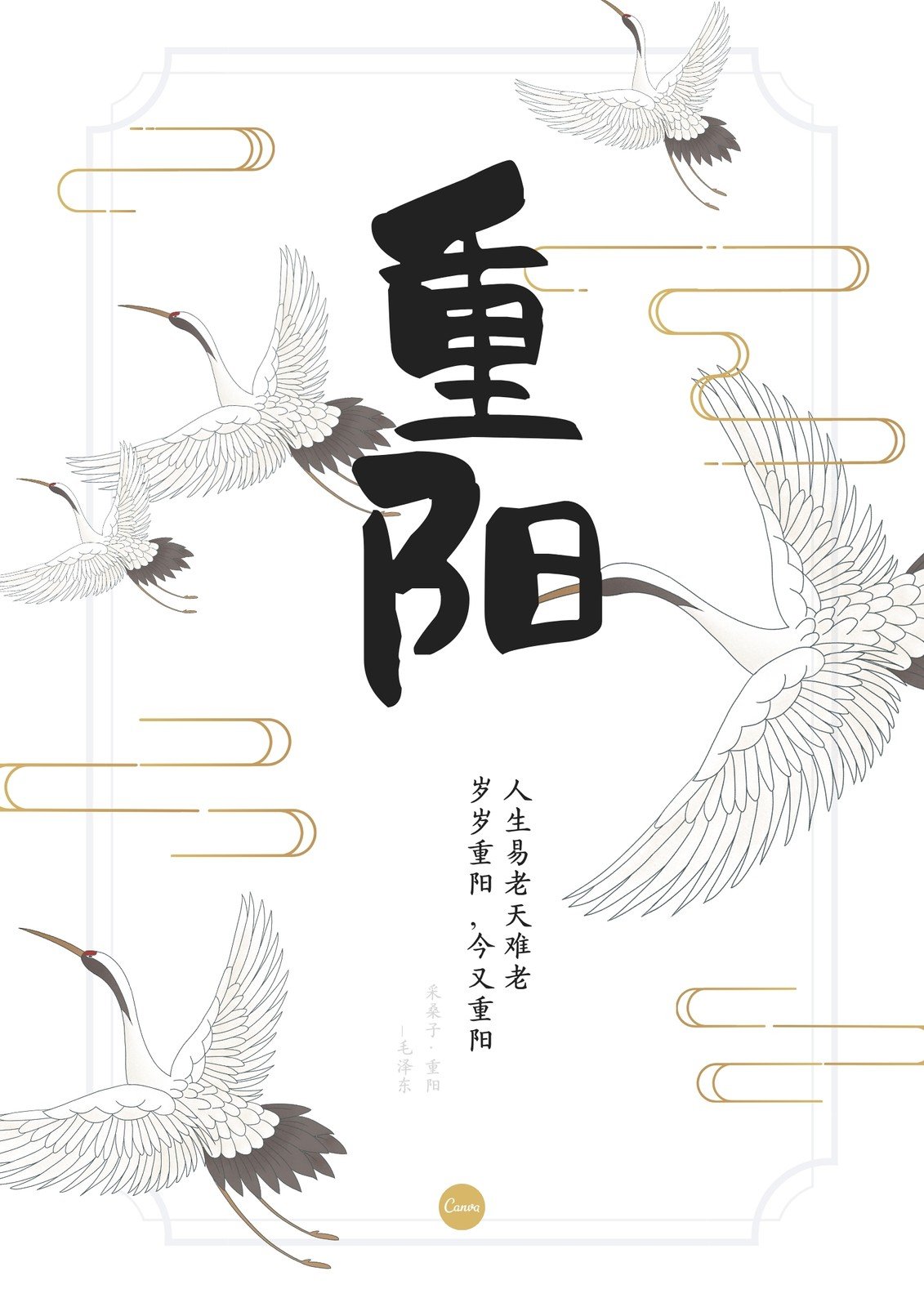 黑白色仙鹤手绘重阳节节日宣传中文海报