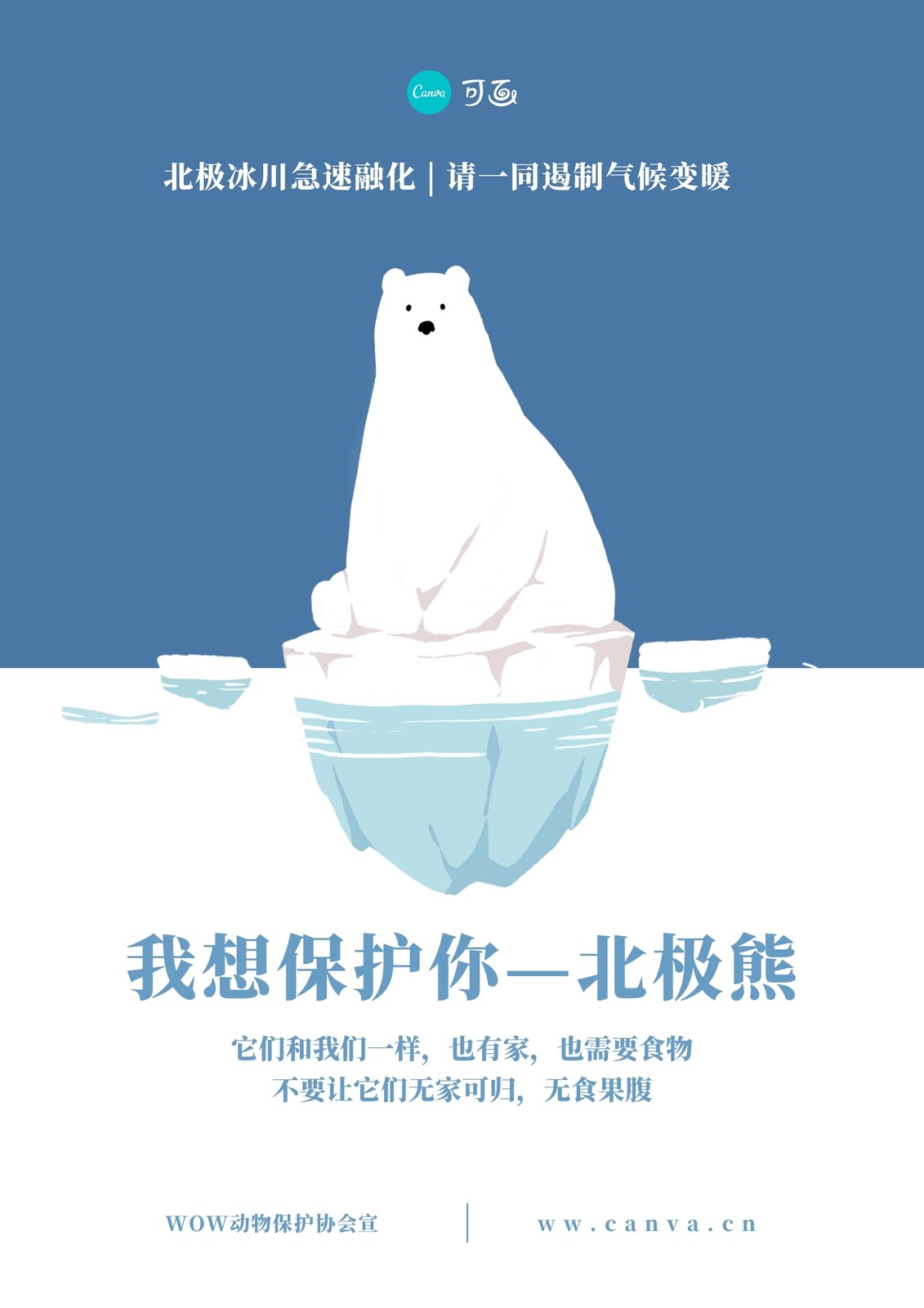 北极熊保护宣传语图片