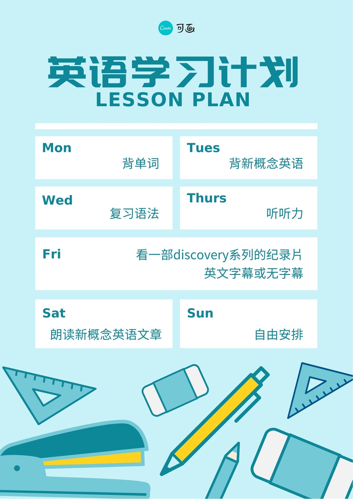 白蓝色浅蓝色学习文具英语课程计划表简洁学校交流中文