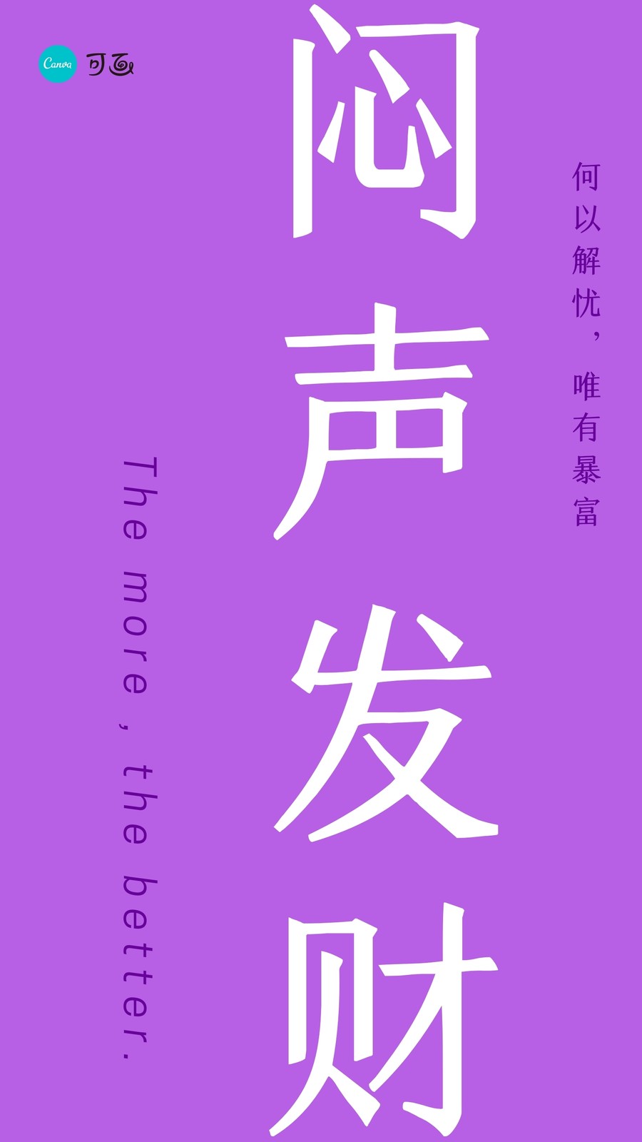 白紫色紫色闷声发大财手机开运金句壁纸字体个人交流中文手机壁纸