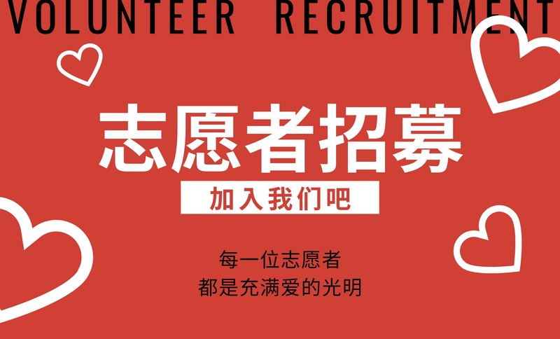 红白爱心志愿者招募活动封面