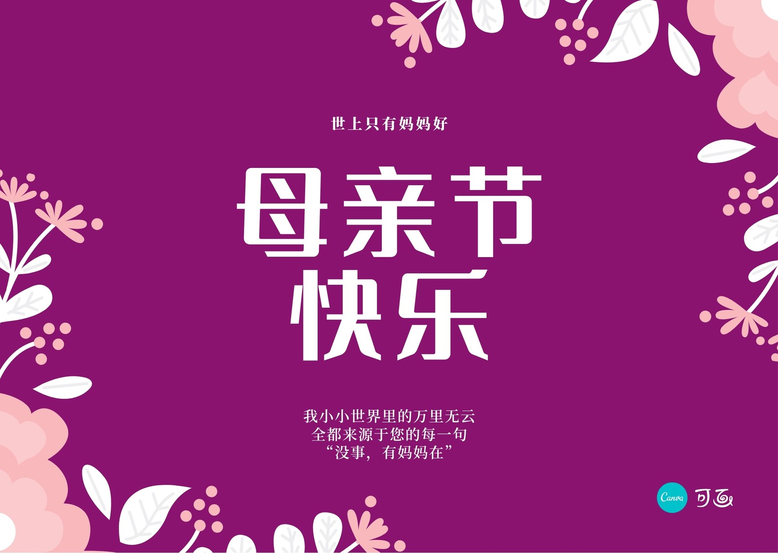 粉白色鲜花插画手绘母亲节节日分享中文微信公众号小图 - 模板 - Canva可画