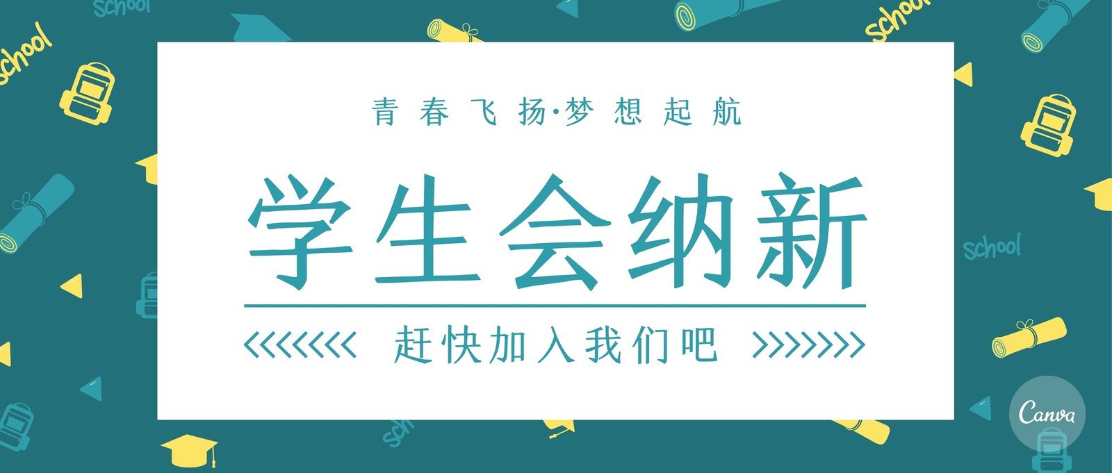 蓝色卡通图案学生会招新校园微信公众号封面