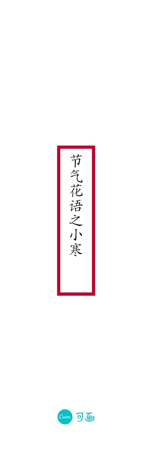 白红色水仙花小寒节气简洁中文书签