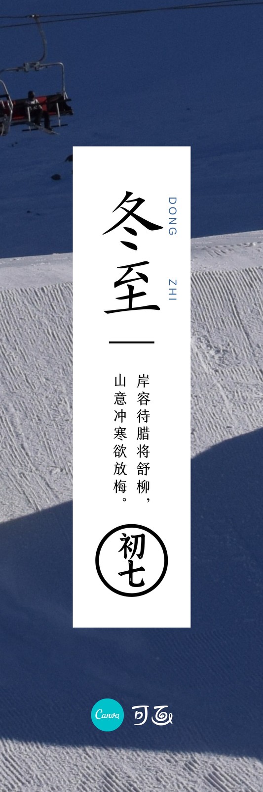 蓝白色缆车雪山冬至节气照片中文书签