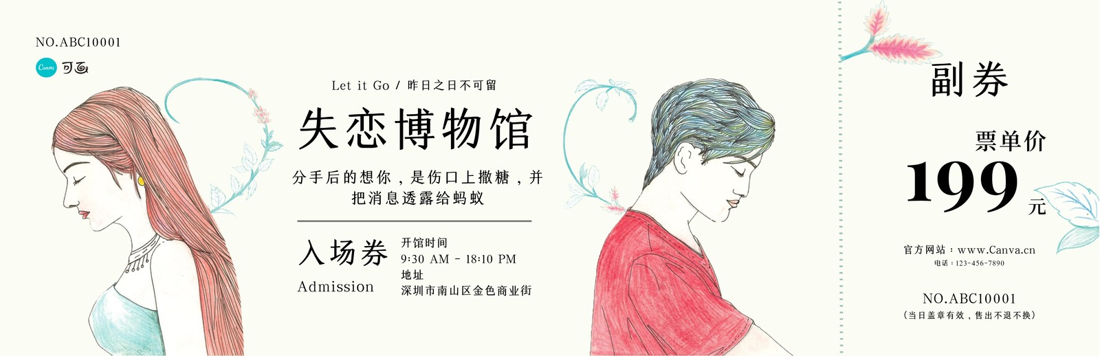绿色失恋博物馆手绘个人活动中文门票 模板 Canva可画