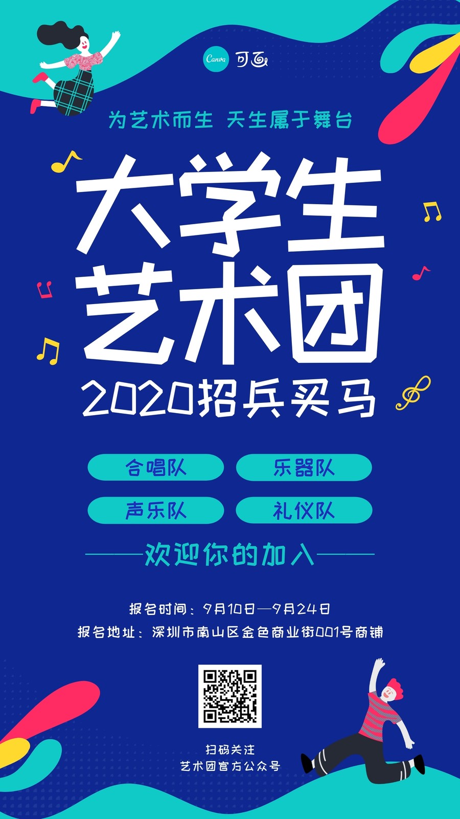 蓝绿色艺术团动态人物创意校园中文手机海报