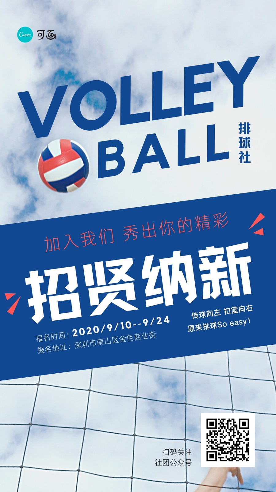 蓝色排球社排球网照片校园中文手机海报