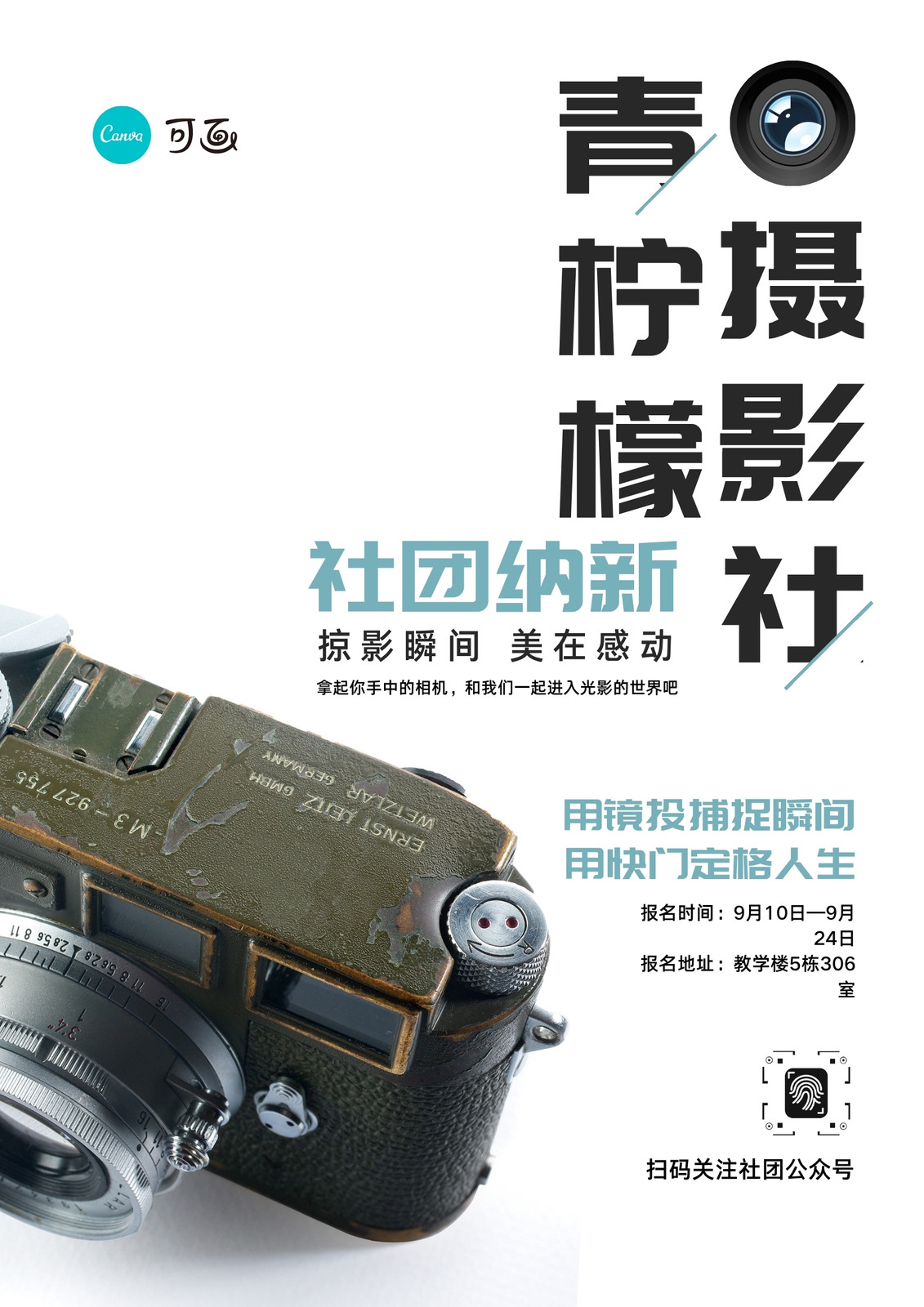 白绿色摄影社徕卡相机照片校园中文海报