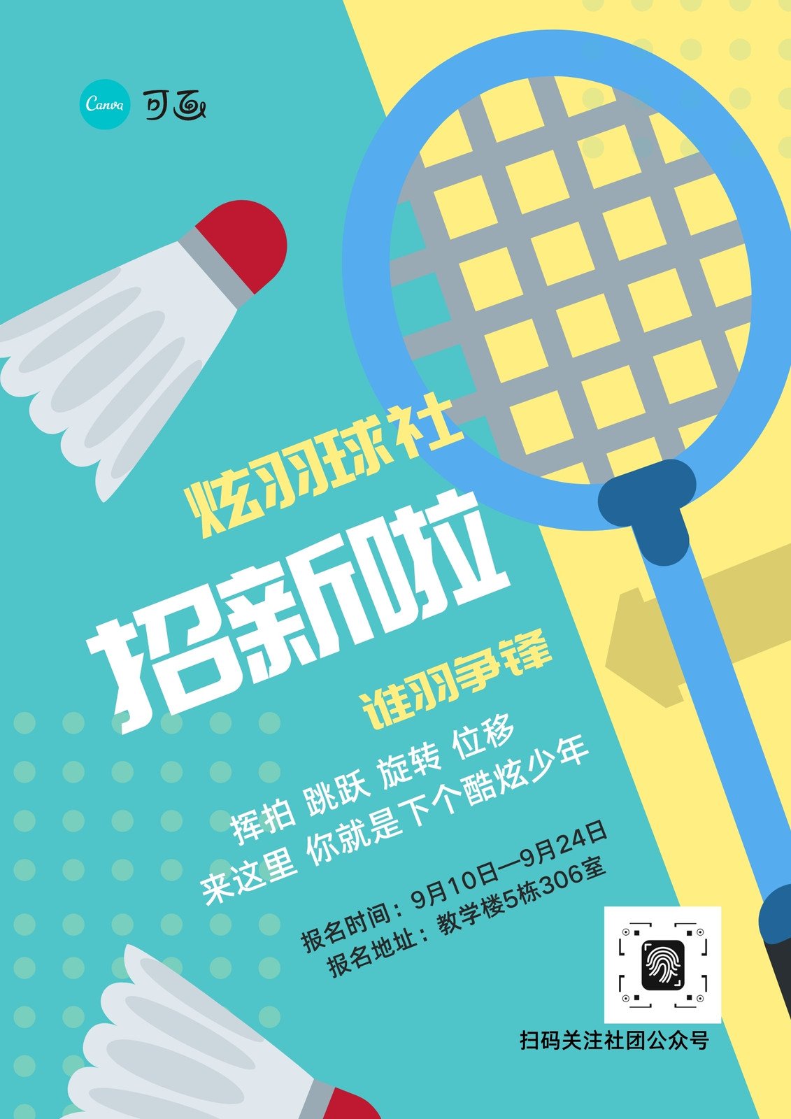 黄绿色羽毛球社球拍创意校园中文传单