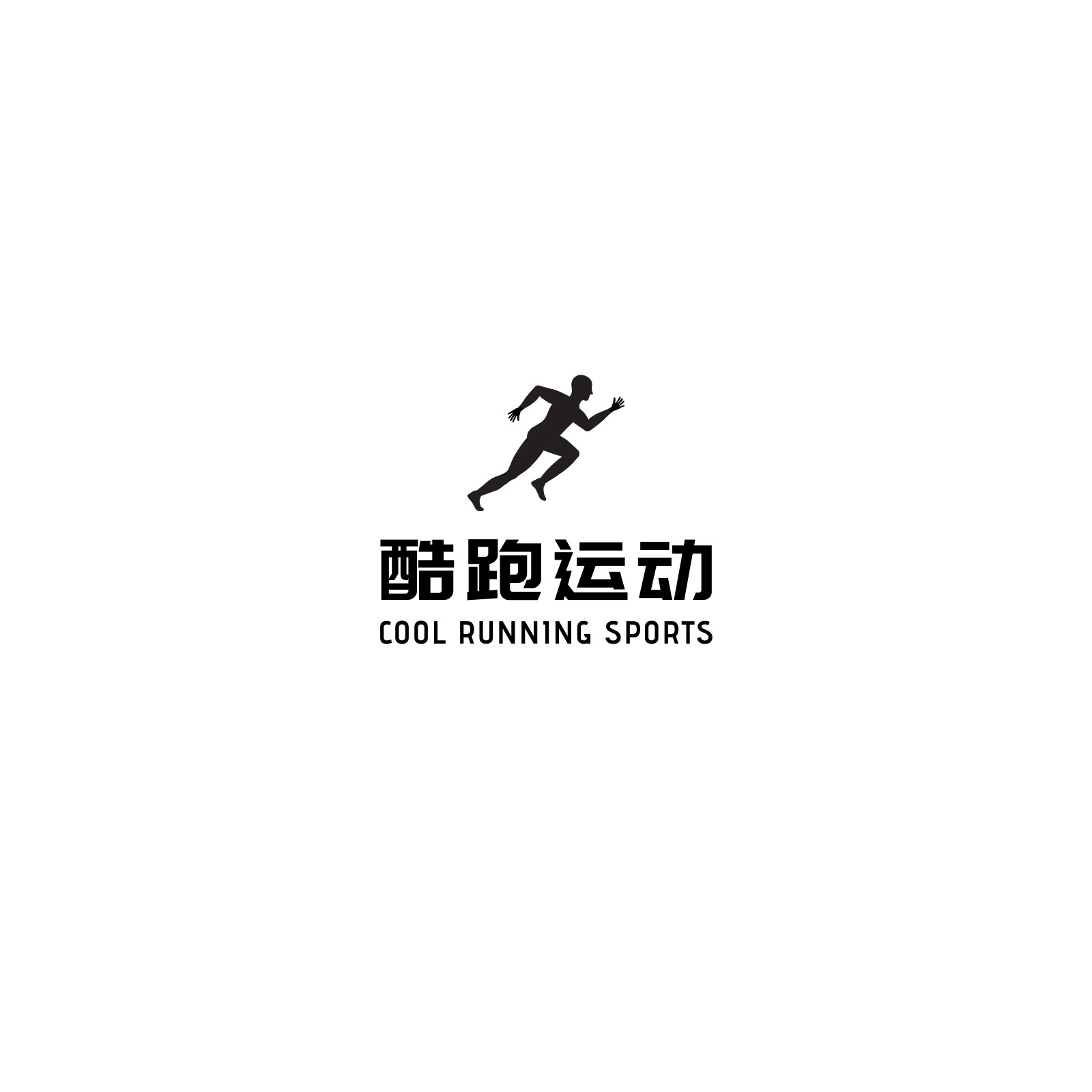 黑色人形跑步运动品牌logo简约运动健身中文logo