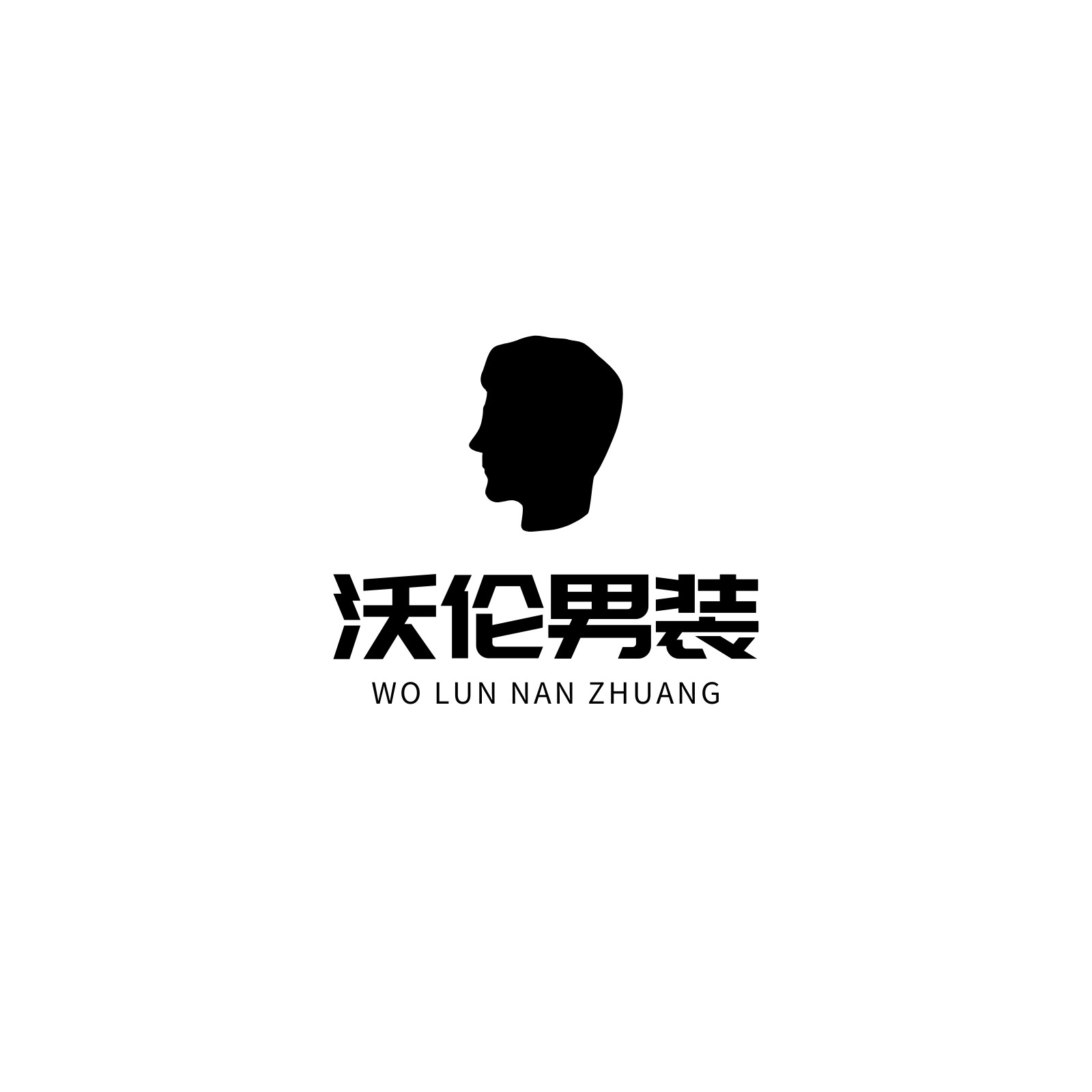 黑色男人头像剪影服装公司logo简约服饰中文logo