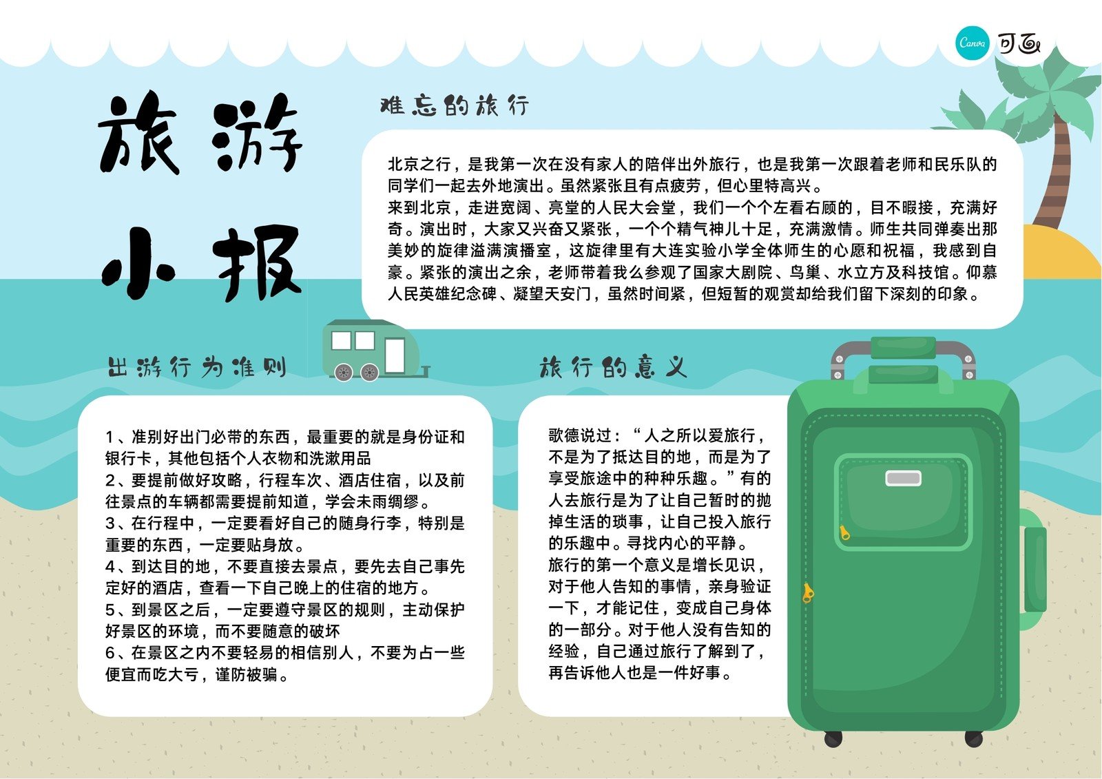 蓝绿色海边行李箱创意旅游中文手抄报