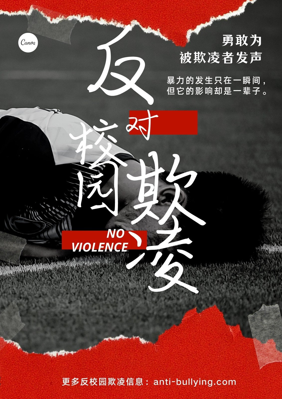 反对校园暴力|平面|海报|非鱼xm - 原创作品 - 站酷 (ZCOOL)