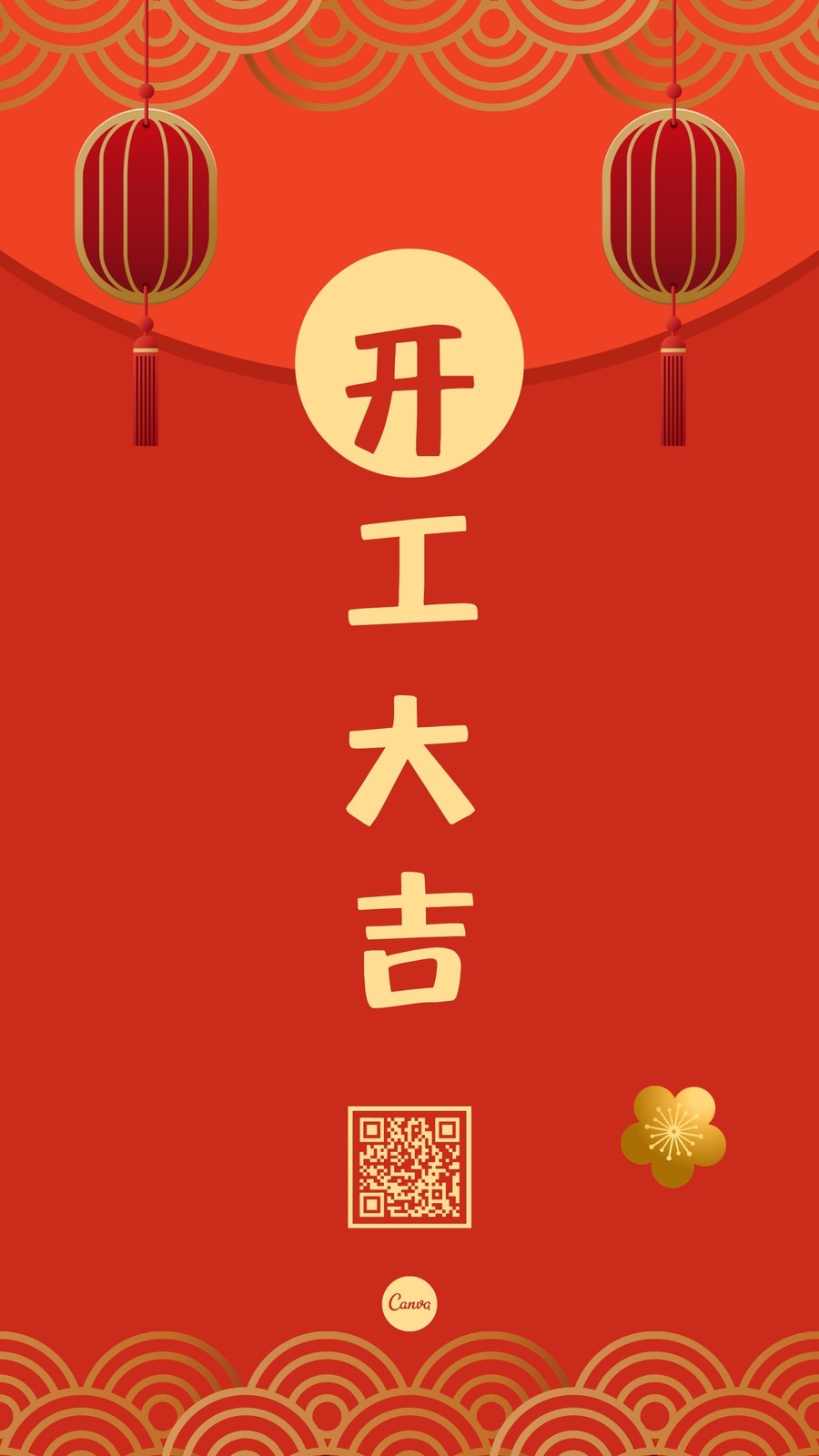 红金色开工大吉红包中式春节分享中文手机海报