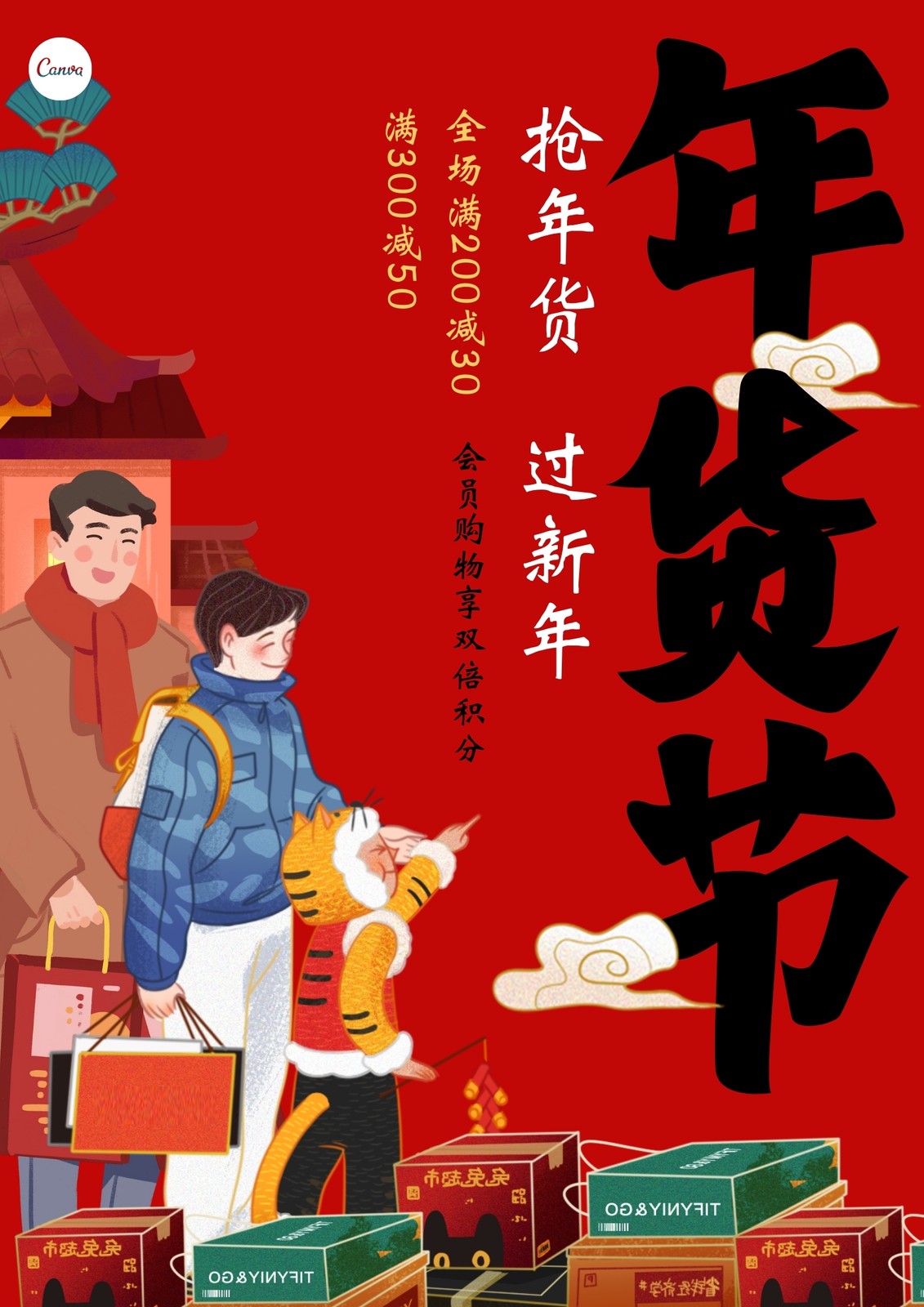 红黑色年货节大标题春节中文海报