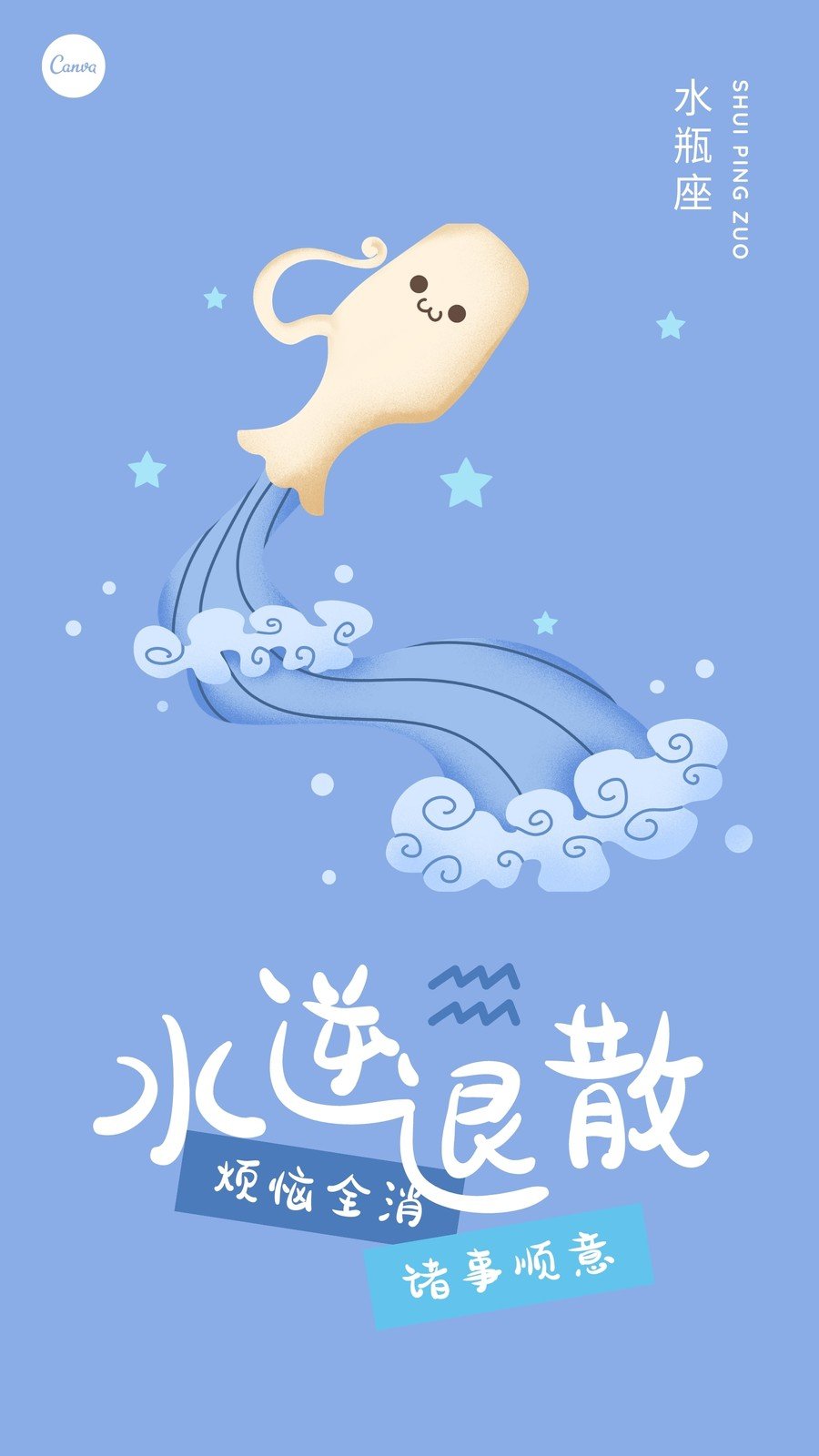 蓝白色水瓶座水逆退散护身符卡通星座个人分享中文手机壁纸