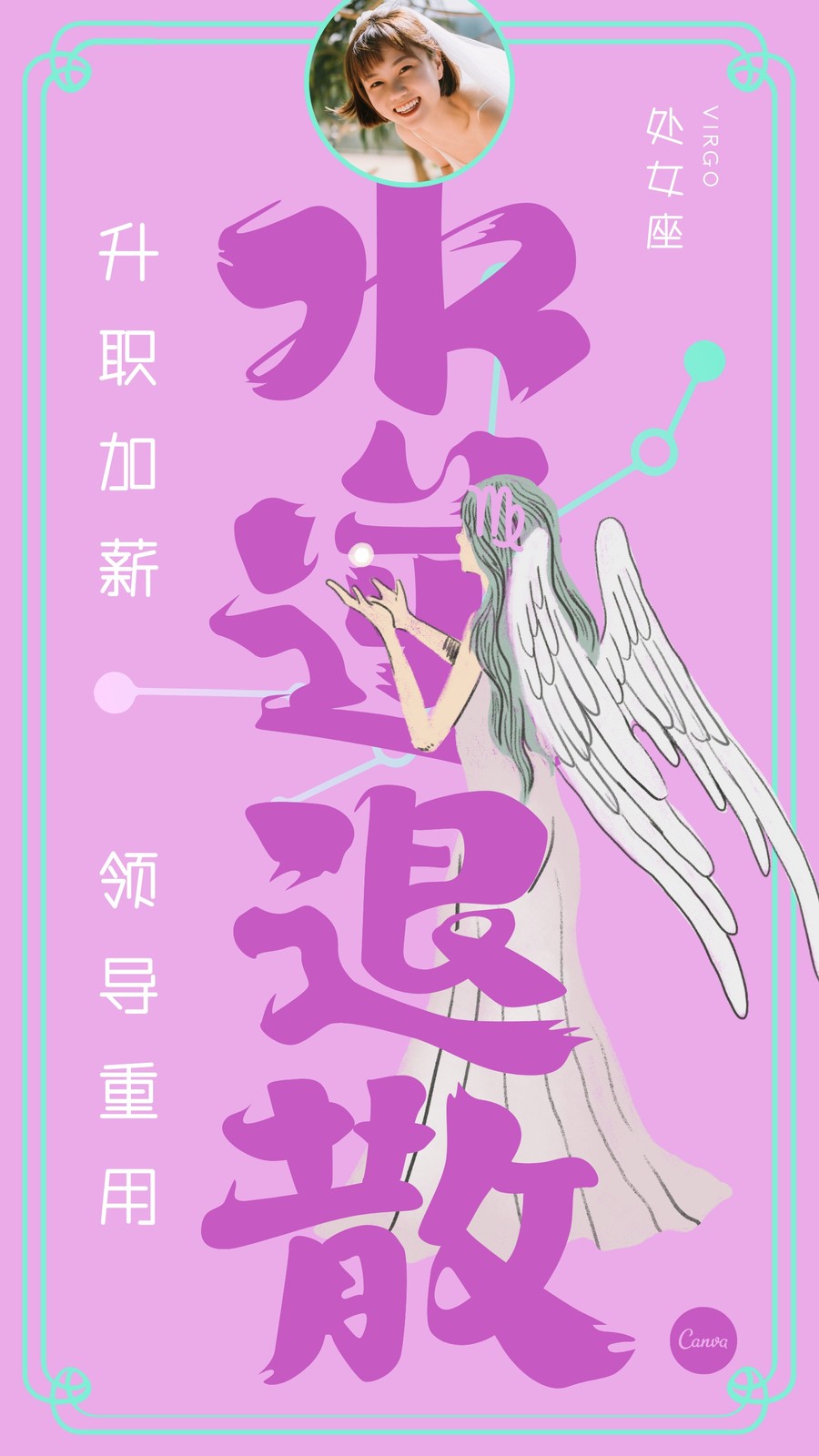 紫粉色处女座水逆退散护身符手绘星座个人分享中文手机壁纸