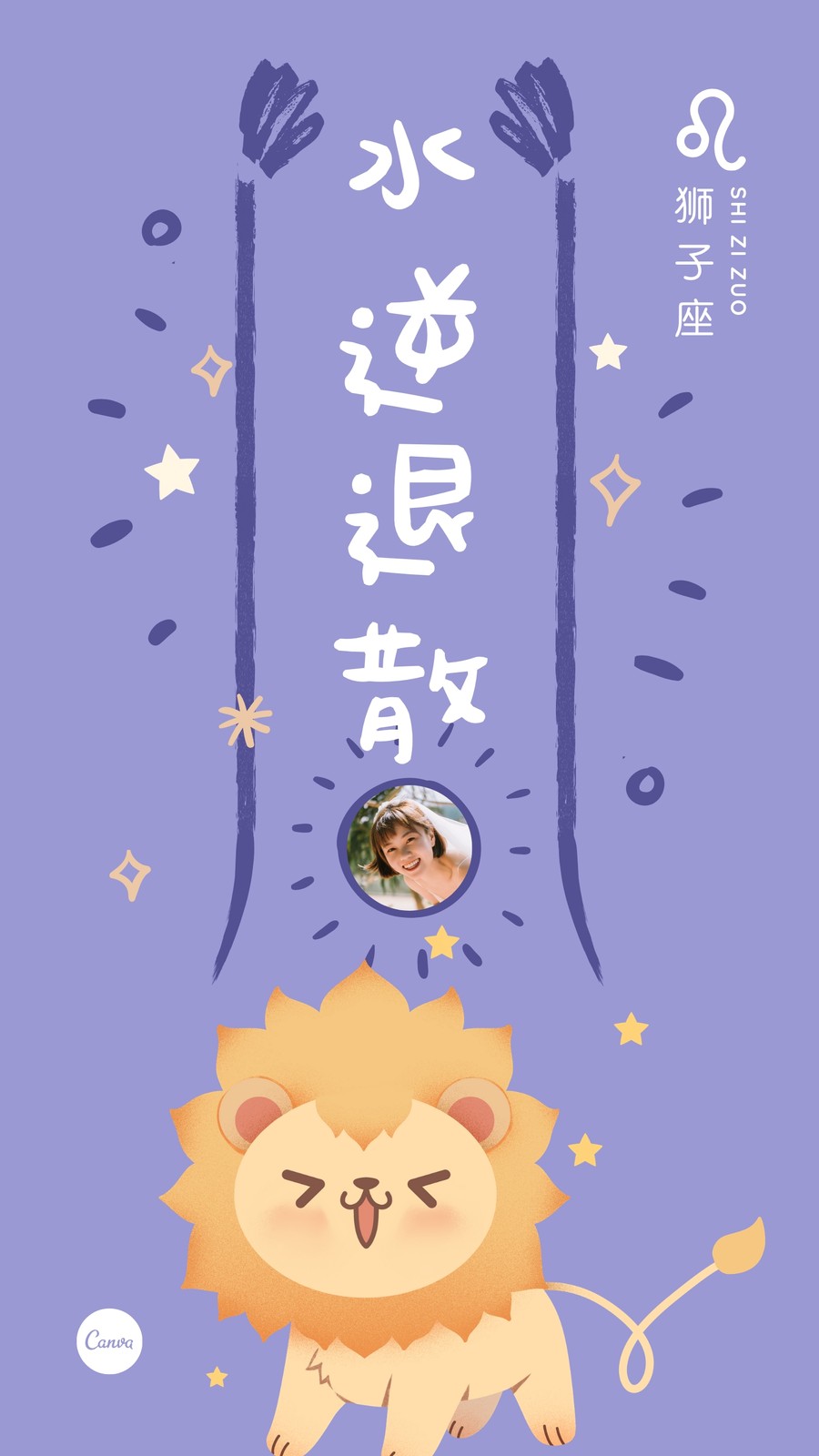 蓝紫色狮子座水逆退散十二星座可爱星座个人分享中文手机壁纸