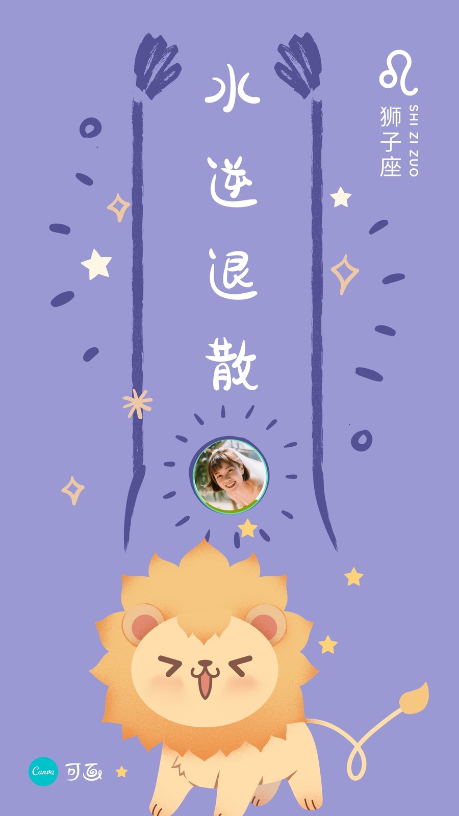 蓝紫色狮子座水逆退散十二星座可爱星座个人分享中文手机壁纸 模板 Canva可画