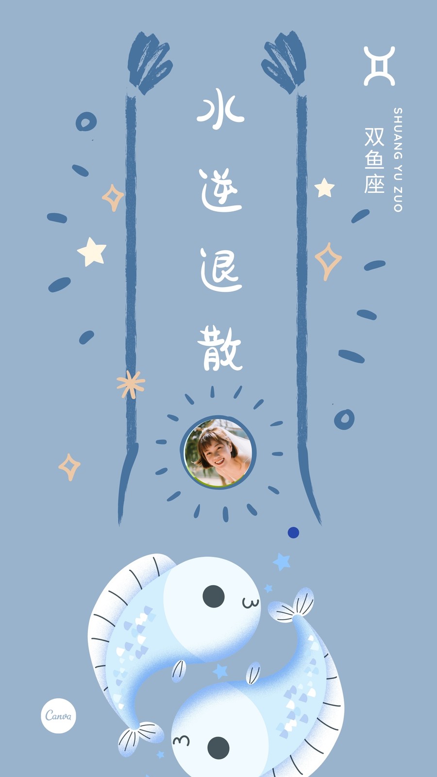 灰蓝色双鱼座水逆退散十二星座可爱星座个人分享中文手机壁纸 模板 Canva可画