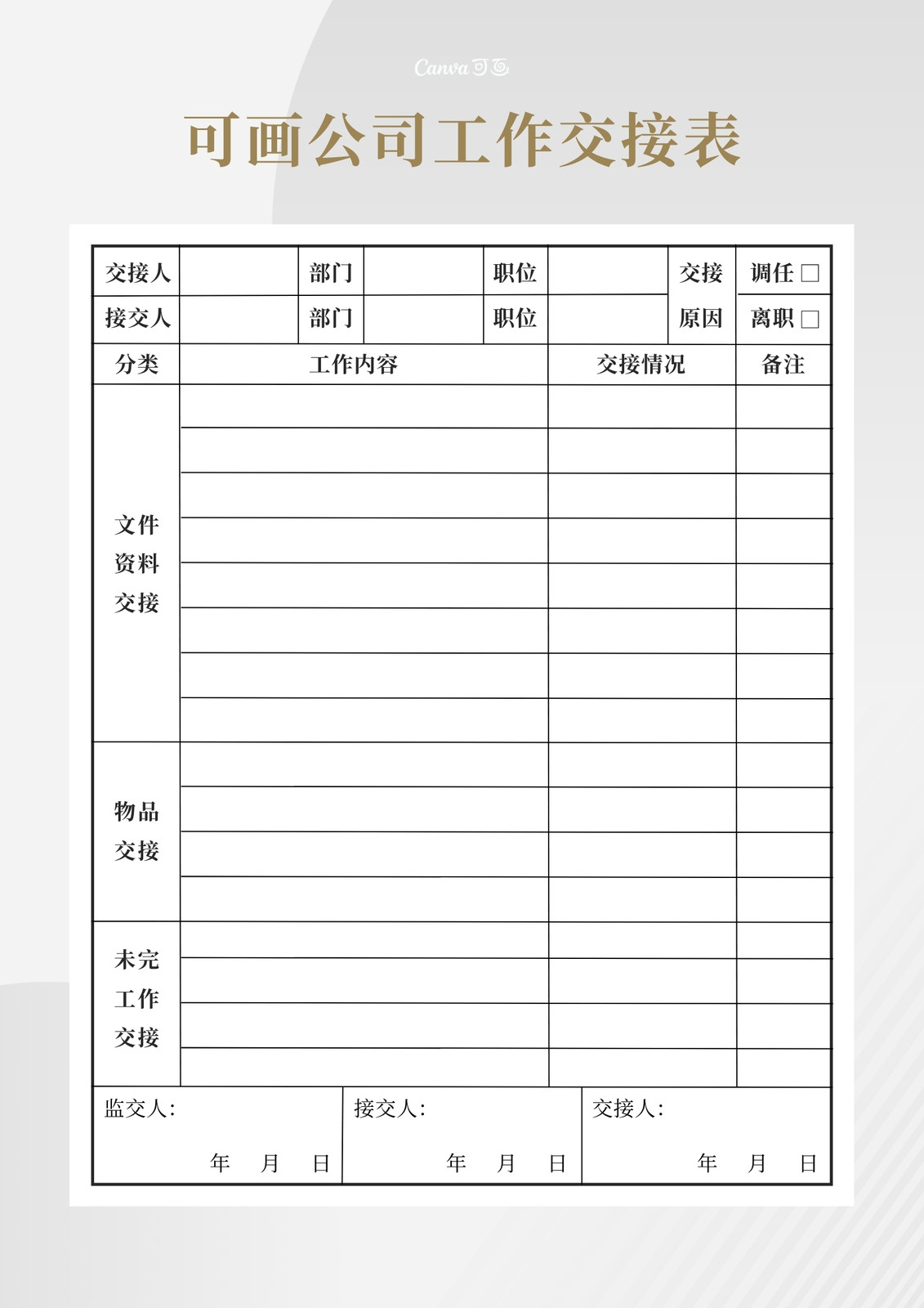 灰金色工作交接表商务企业中文工作表 模板 Canva可画