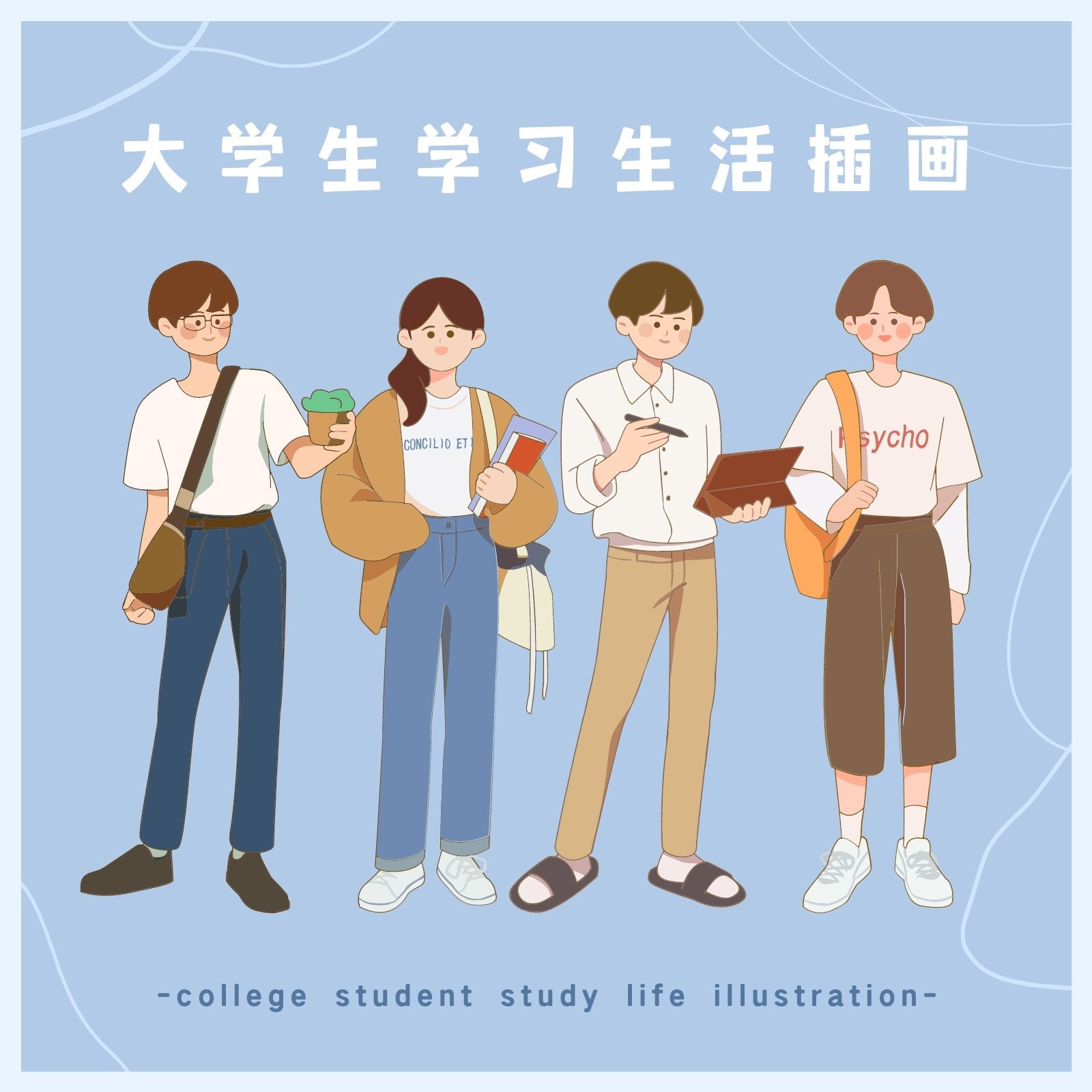 大学生学习生活人物插画