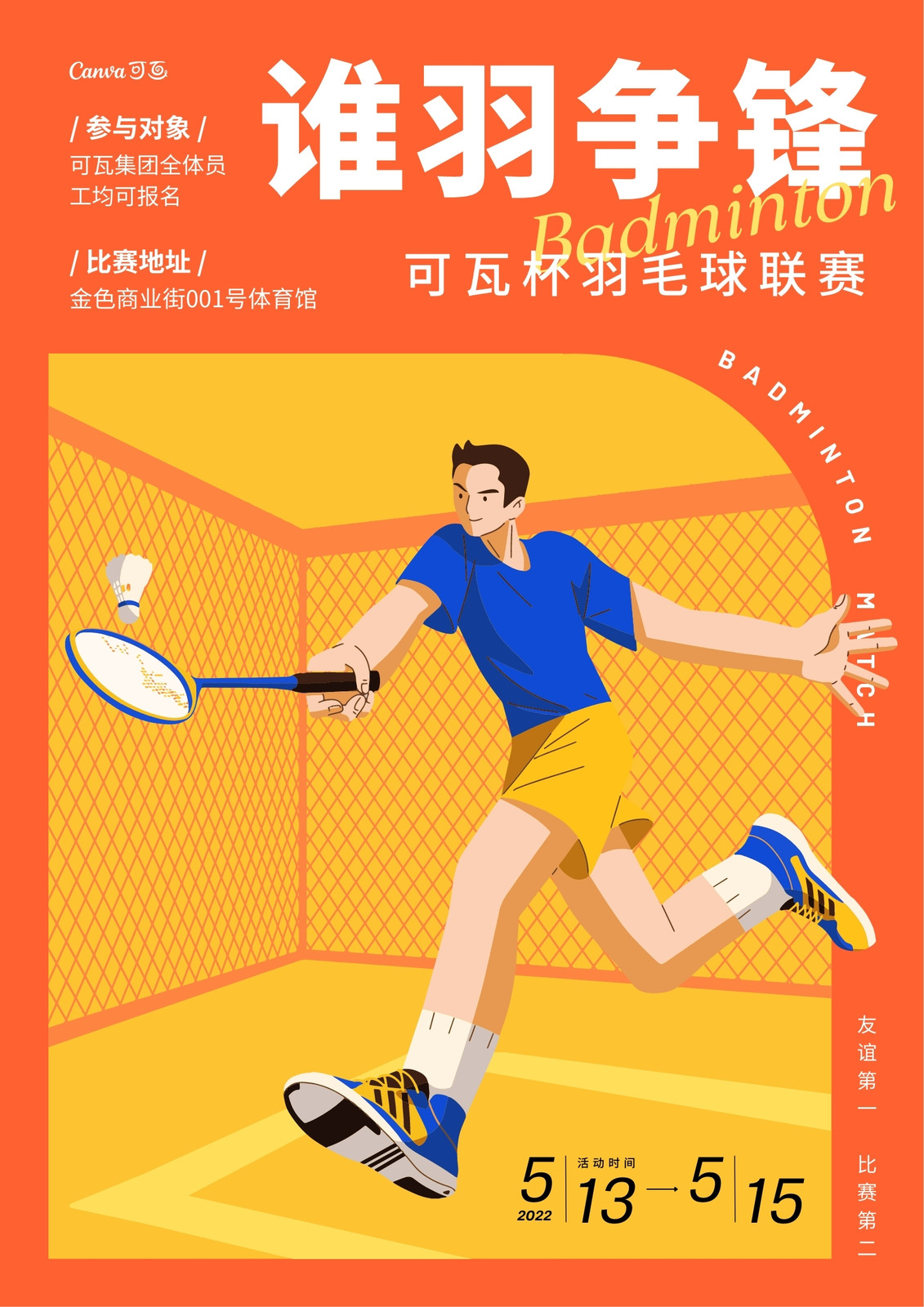 橙黄色羽毛球打球球场比赛运动健身活动手绘运动健身宣传中文海报 模板 Canva可画