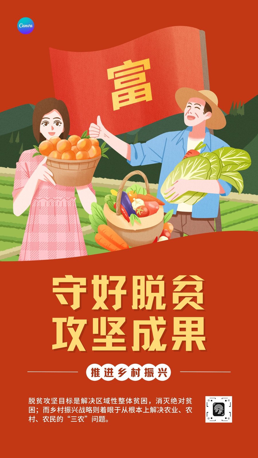红黄色脱贫攻坚主题手绘插画手绘党政司法宣传中文手机海报