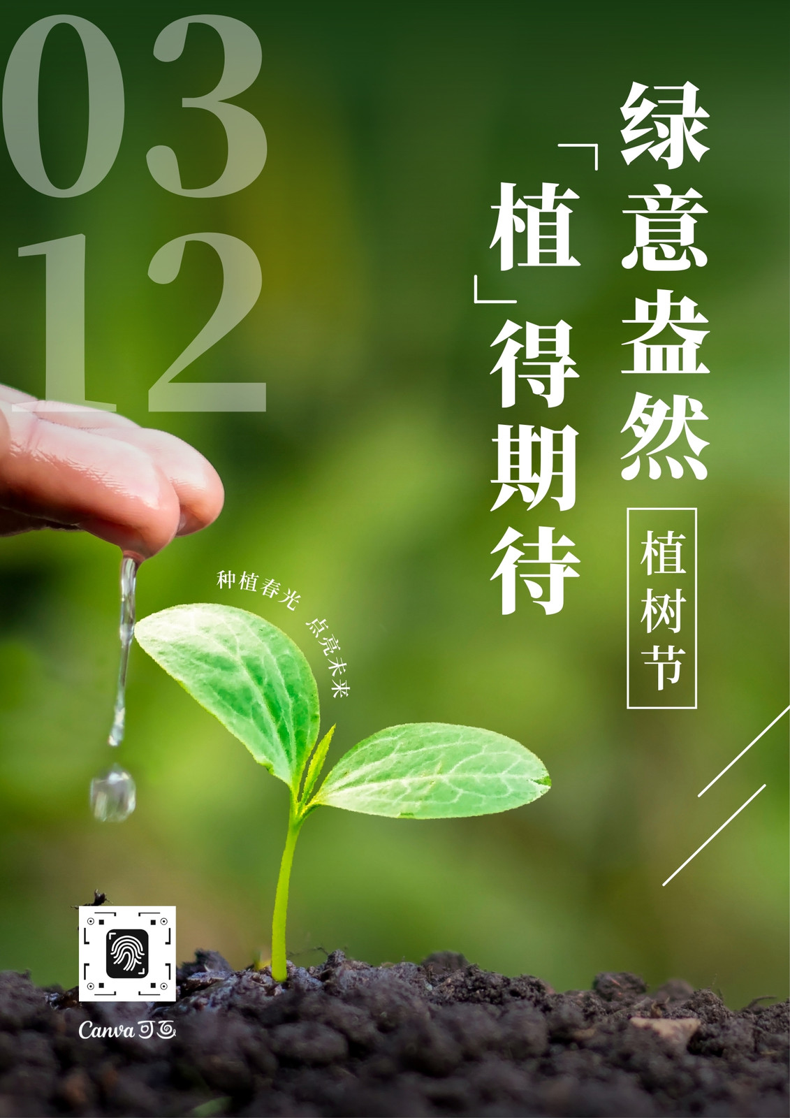 绿色植物发芽土壤摄影特写照片植树节节日宣传中文海报
