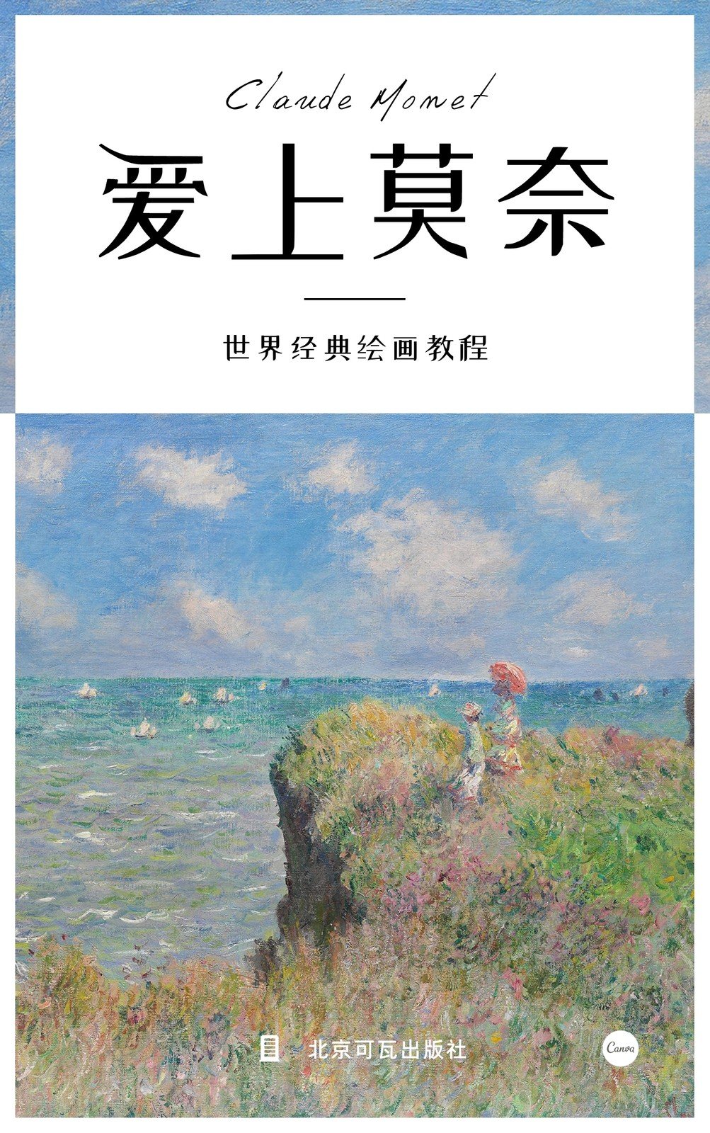 蓝白色莫奈油画清新艺术介绍中文书籍封面