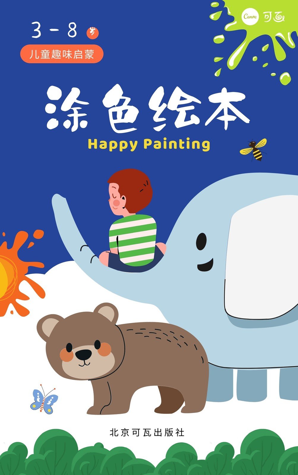 蓝绿色涂色绘本动物大象熊小男孩插画卡通艺术介绍中文书籍封面