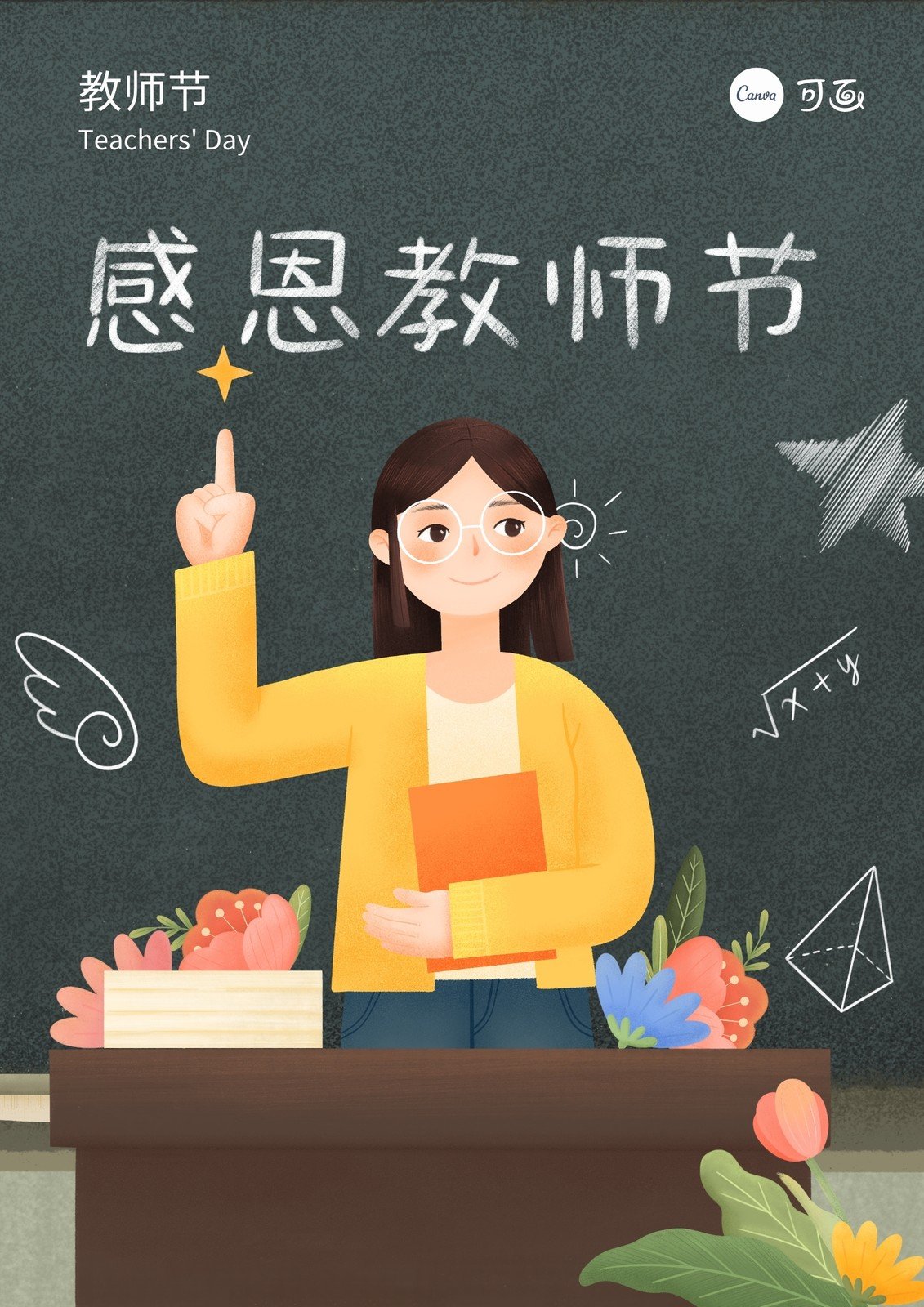 绿橙色老师学生黑板卡通教师节广告宣传中文海报 - 模板 - Canva可画
