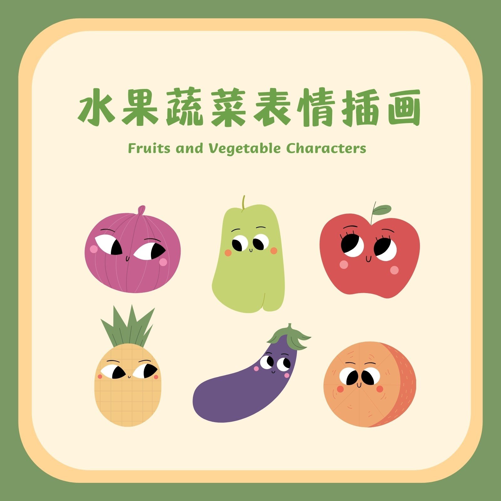 水果 蔬菜 卡通形象设计|插画|插画习作|齐星合 - 原创作品 - 站酷 (ZCOOL)