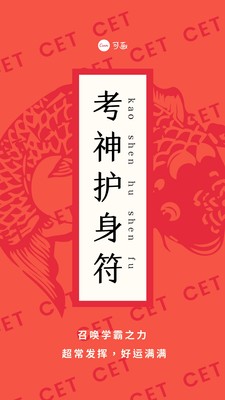 红白色英语四六级锦鲤高分锦鲤考试考神护体中式热点教育分享中文手机海报