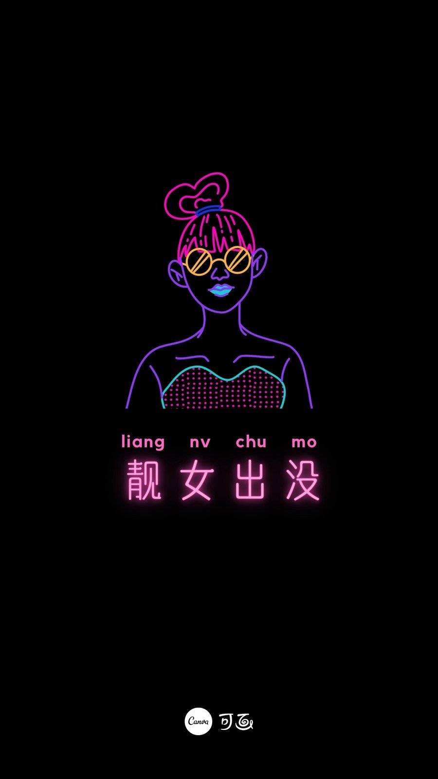 黑粉色人物肖像活力现代新潮炫彩霓虹线条插画元素现代艺术分享中文手机壁纸 模板 Canva可画