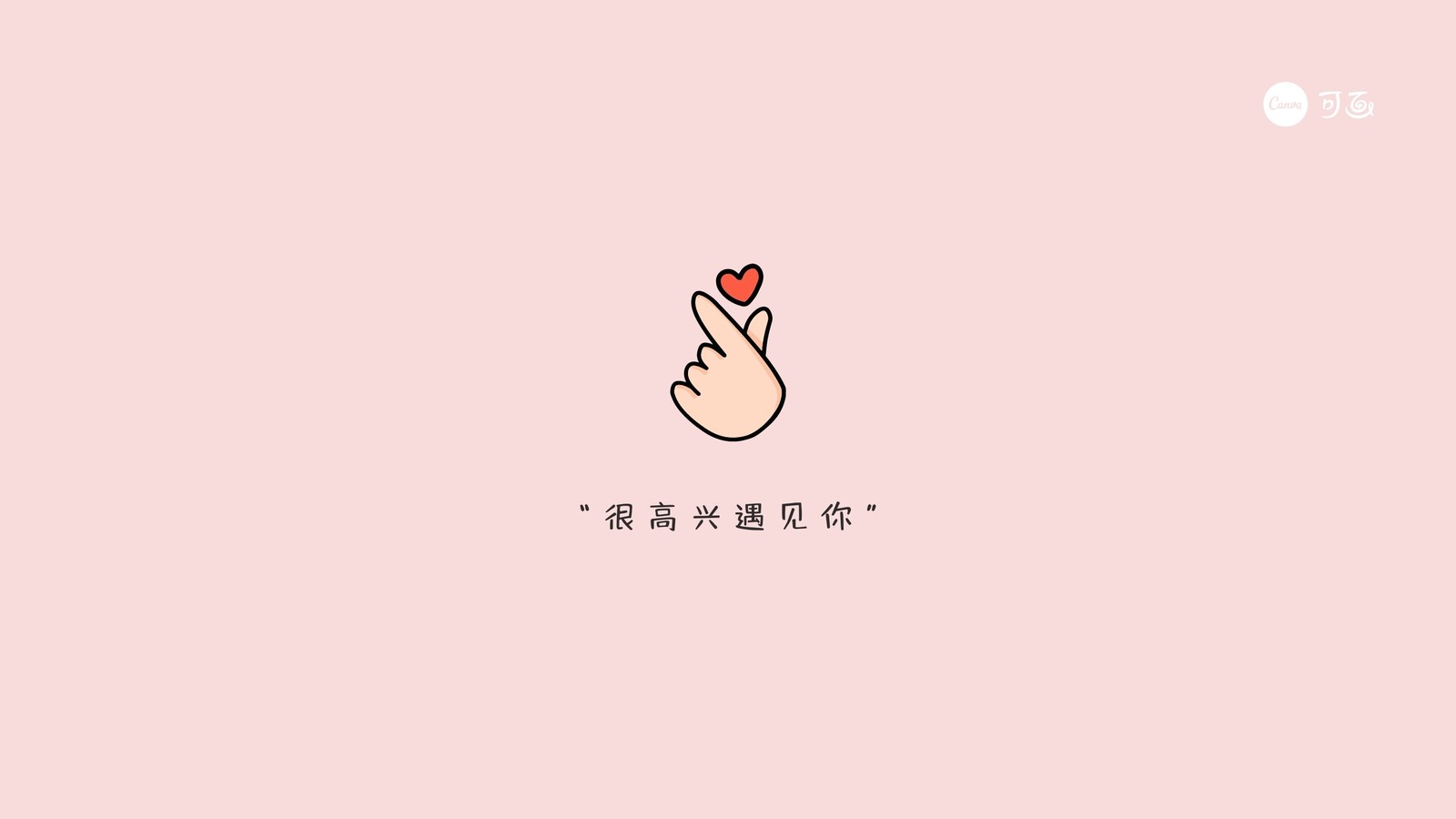 粉白色比心手势可爱简洁分享中文电脑桌面