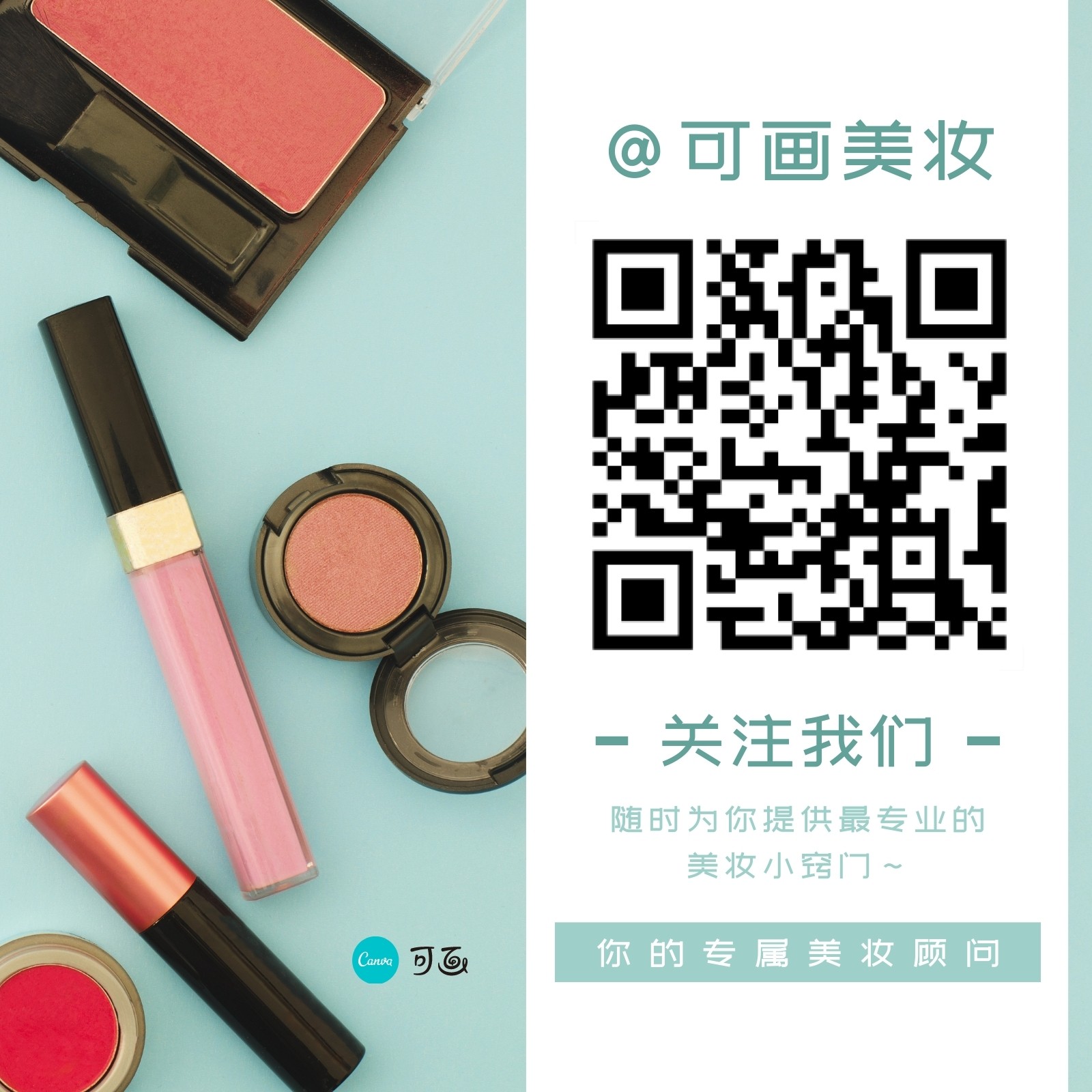 紫粉色女孩化妆口红化妆刷手绘美妆宣传中文微信公众号二维码 - 模板 - Canva可画