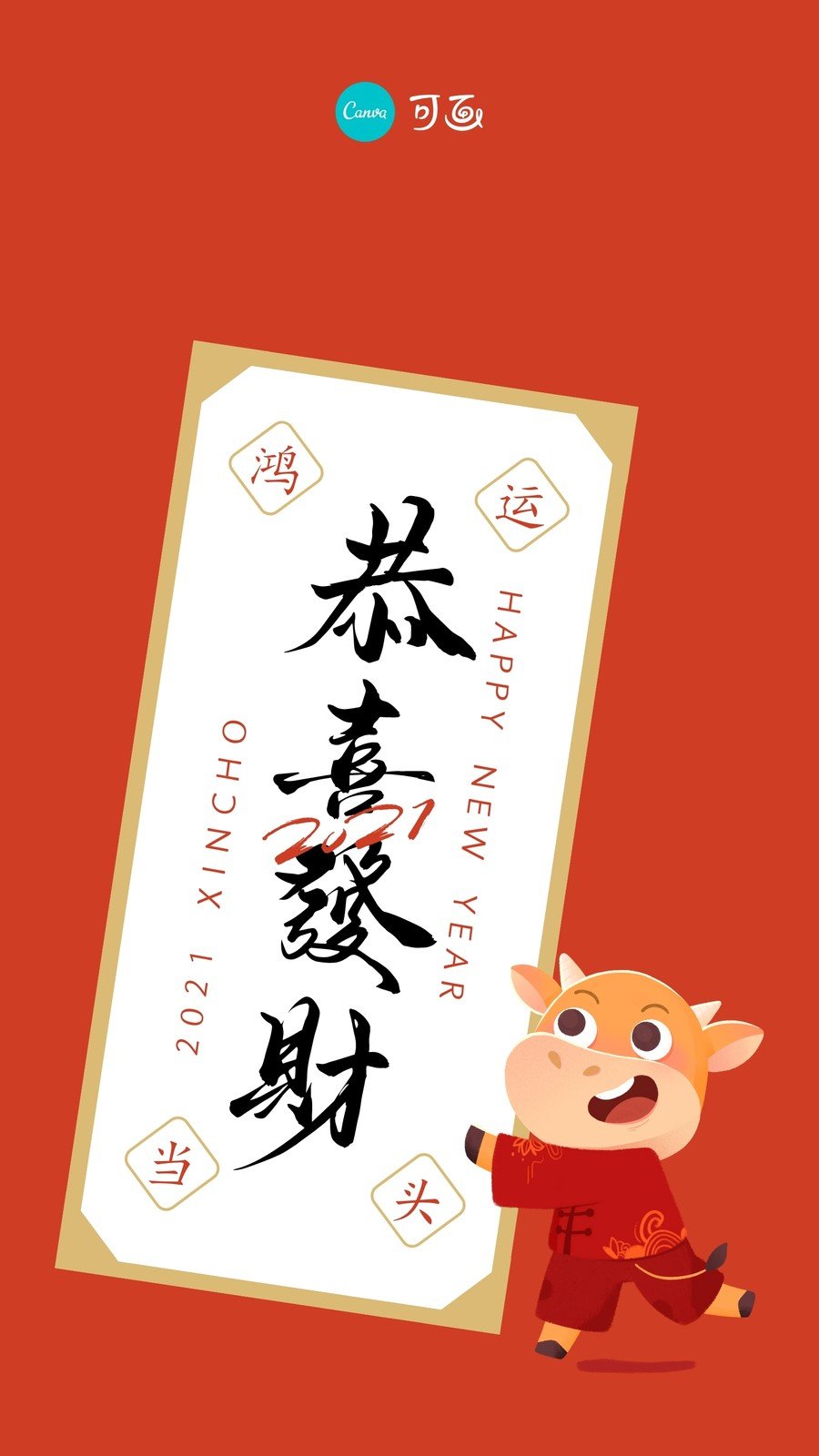 红白色21恭喜发财牛年卡通牛插画手绘新年节日分享中文手机