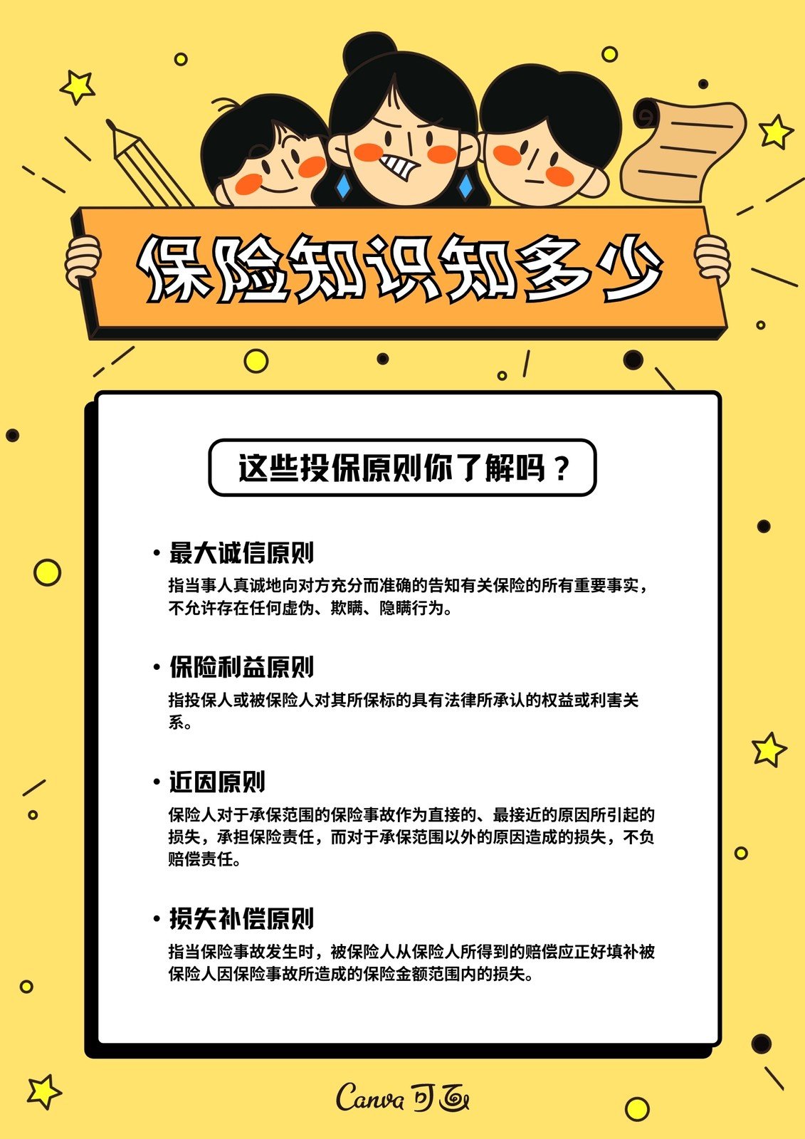 白金融保险基本知识色卡通金融宣传中文海报