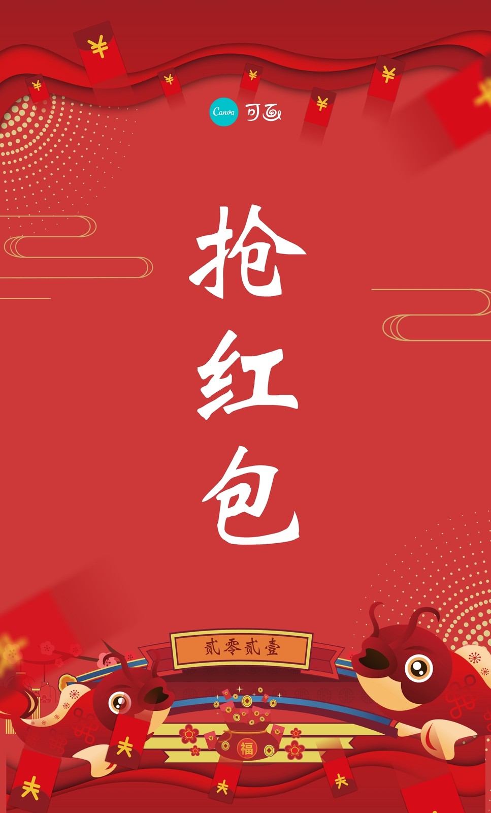 红金色抢红包中式春节分享中文微信红包封面